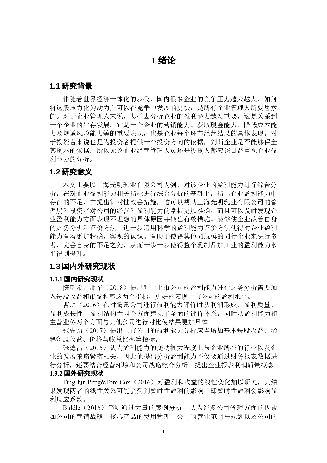 光明乳业盈利能力分析-11373字.docx 第5页