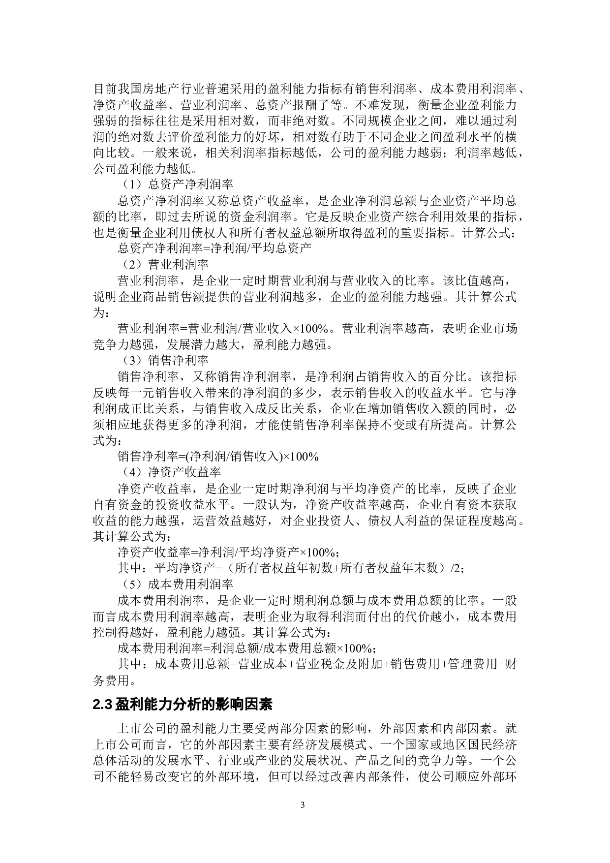 光明乳业盈利能力分析-11373字.docx 第7页