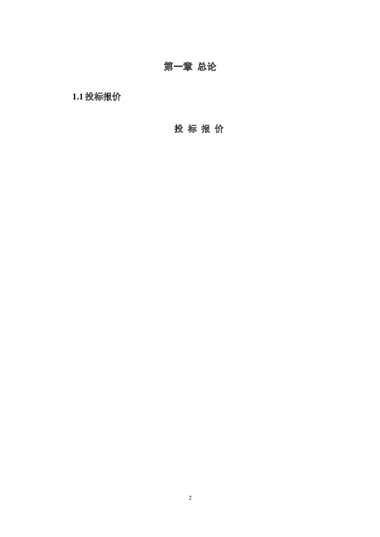 胜利花苑续建工程住宅楼投标文件编制-17804字.docx 第5页