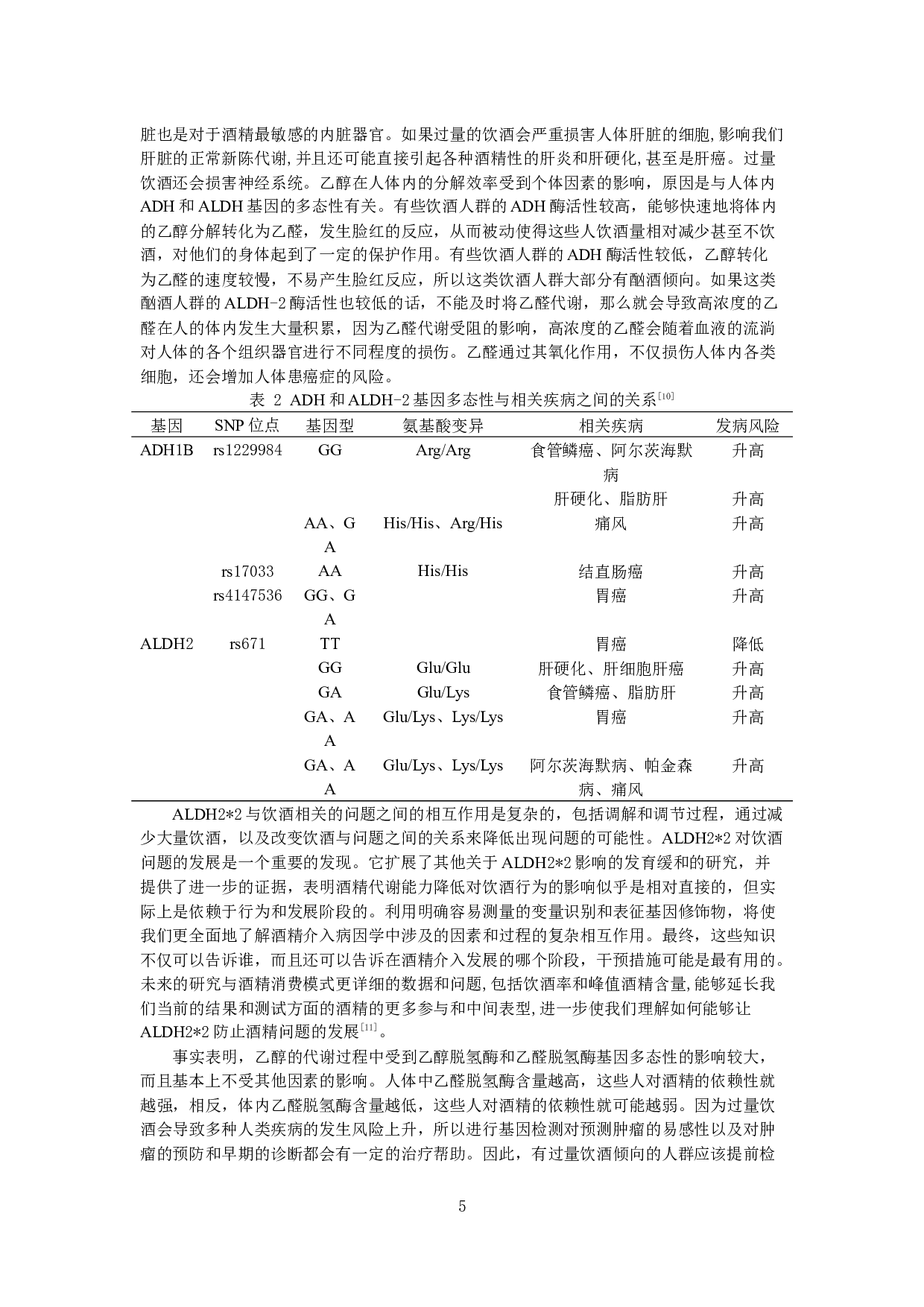2与酒精依赖性的相关性研究进展-7003字.docx 第5页