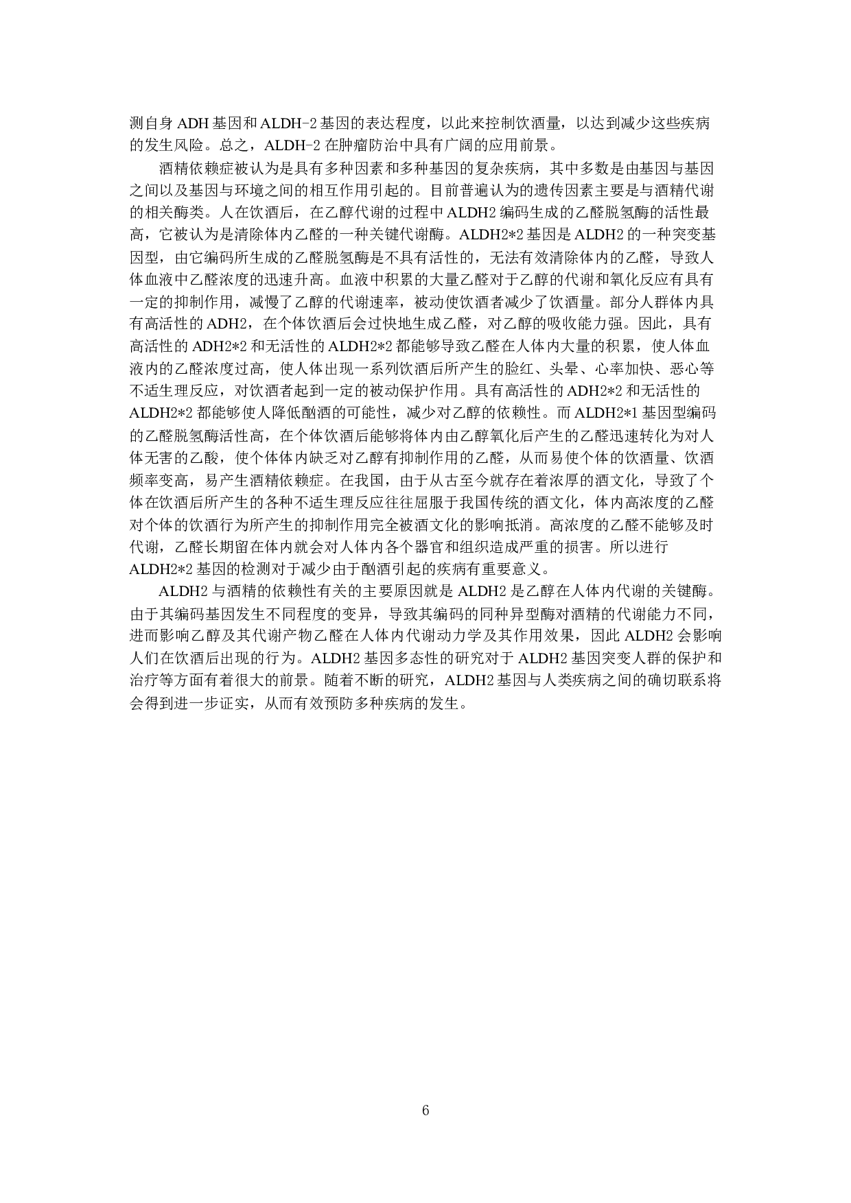 2与酒精依赖性的相关性研究进展-7003字.docx 第6页