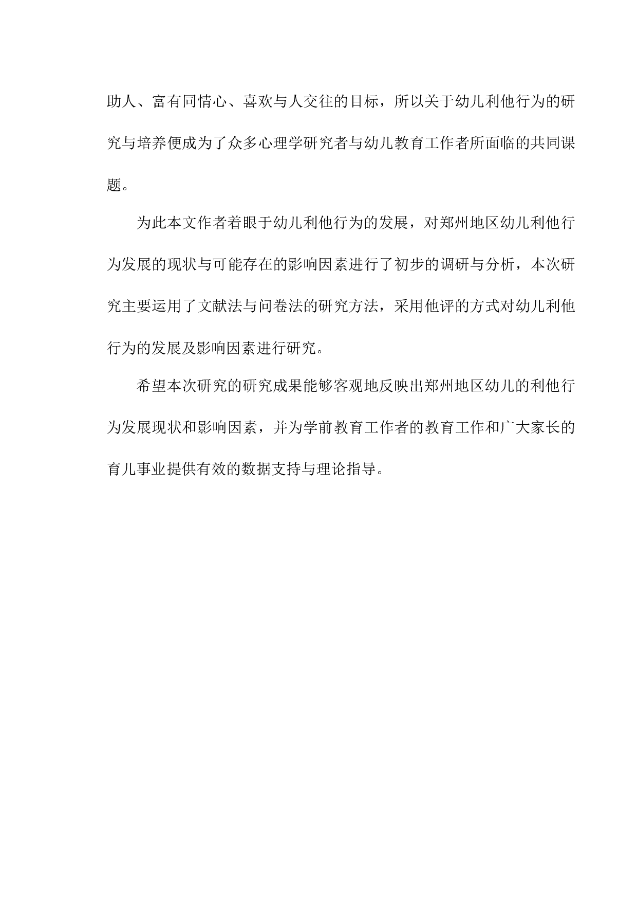 6岁儿童利他行为的现状初探-12774字.docx 第6页