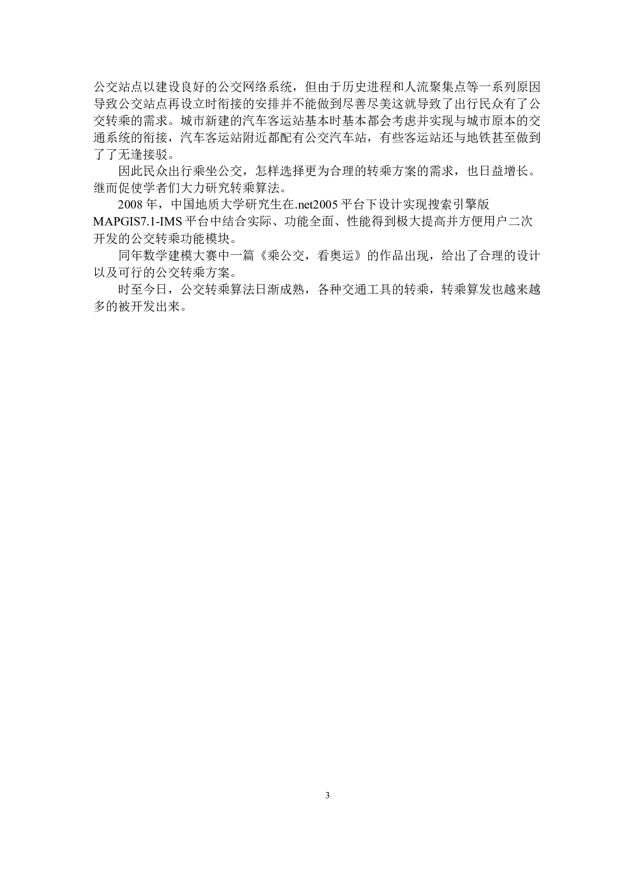 公交换乘系统的设计与实现-10658字.docx 第8页