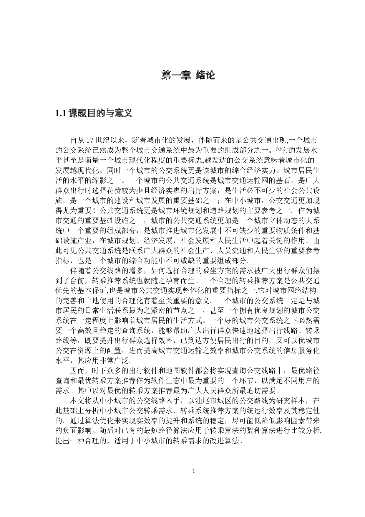 公交换乘系统的设计与实现-10658字.docx 第6页