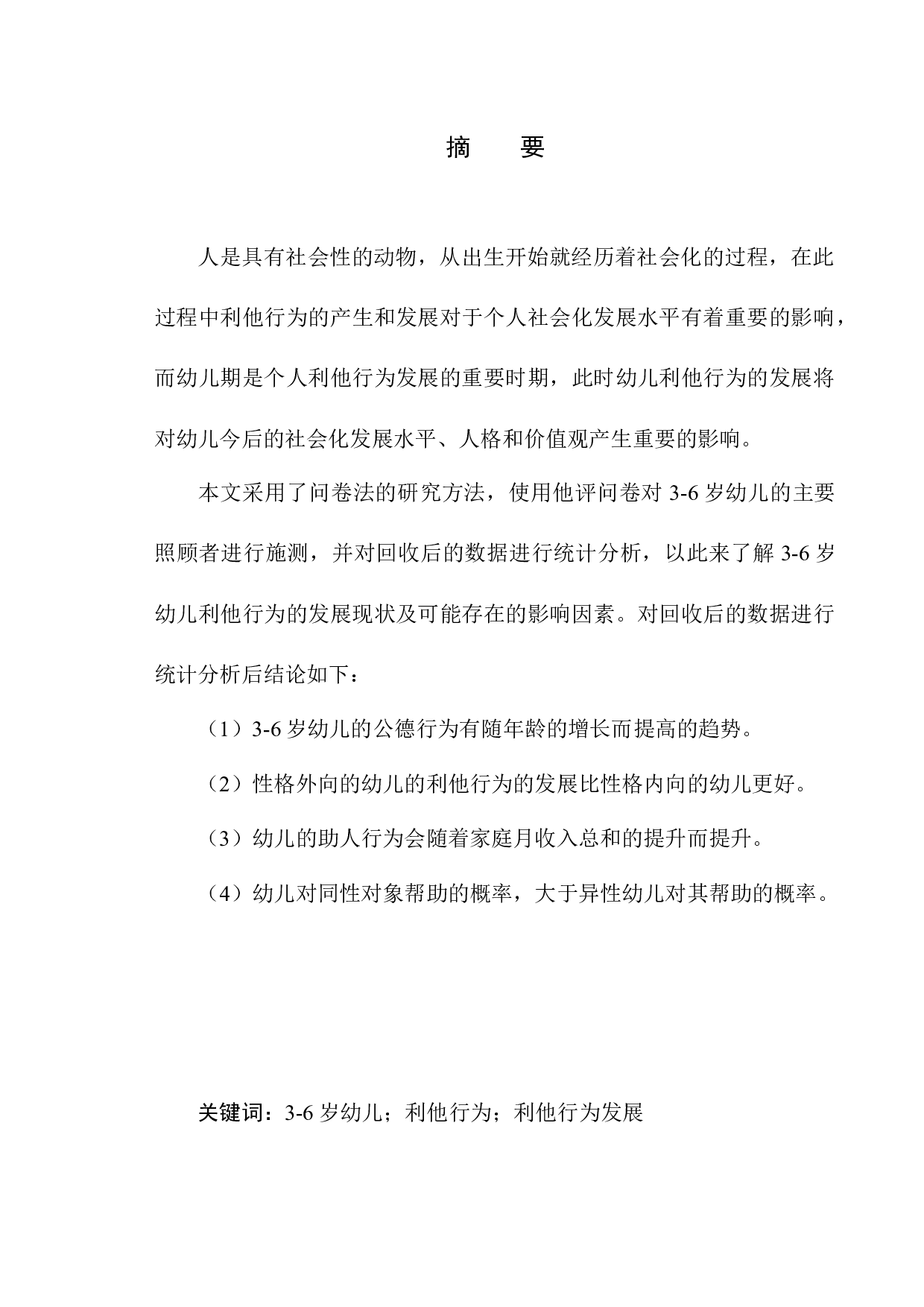 6岁儿童利他行为的现状初探-12774字.docx 第3页