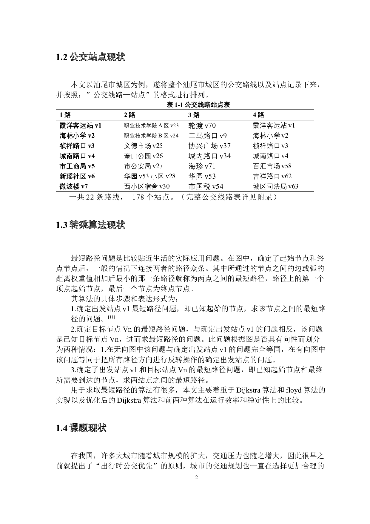 公交换乘系统的设计与实现-10658字.docx 第7页