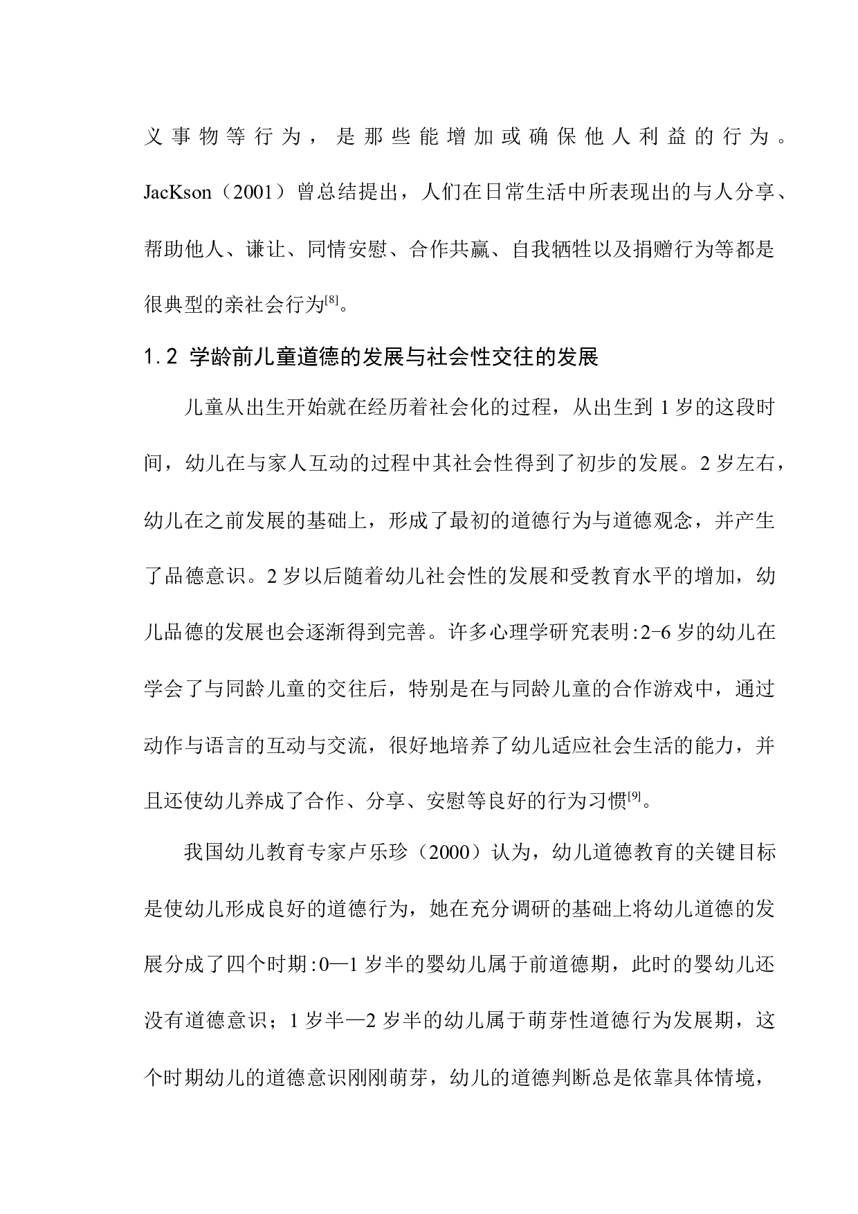 6岁儿童利他行为的现状初探-12774字.docx 第9页