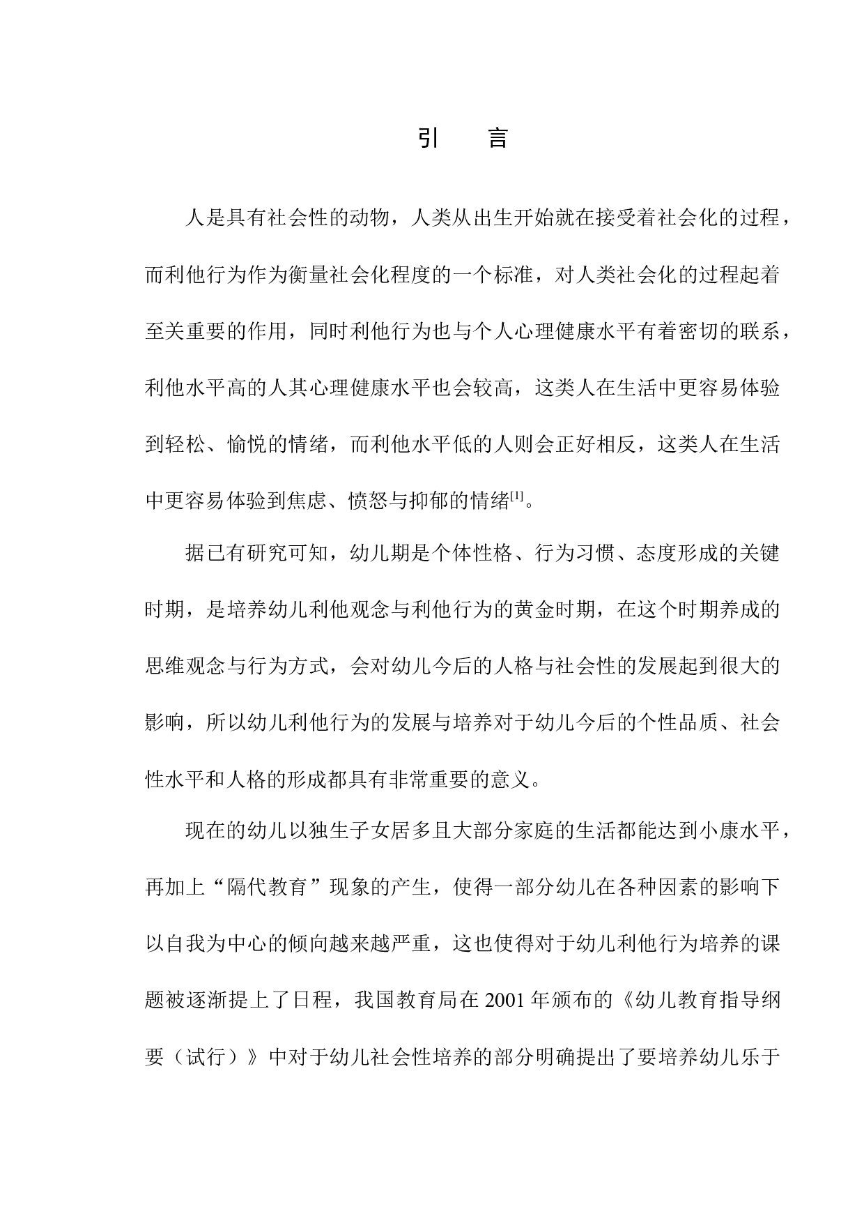 6岁儿童利他行为的现状初探-12774字.docx 第5页