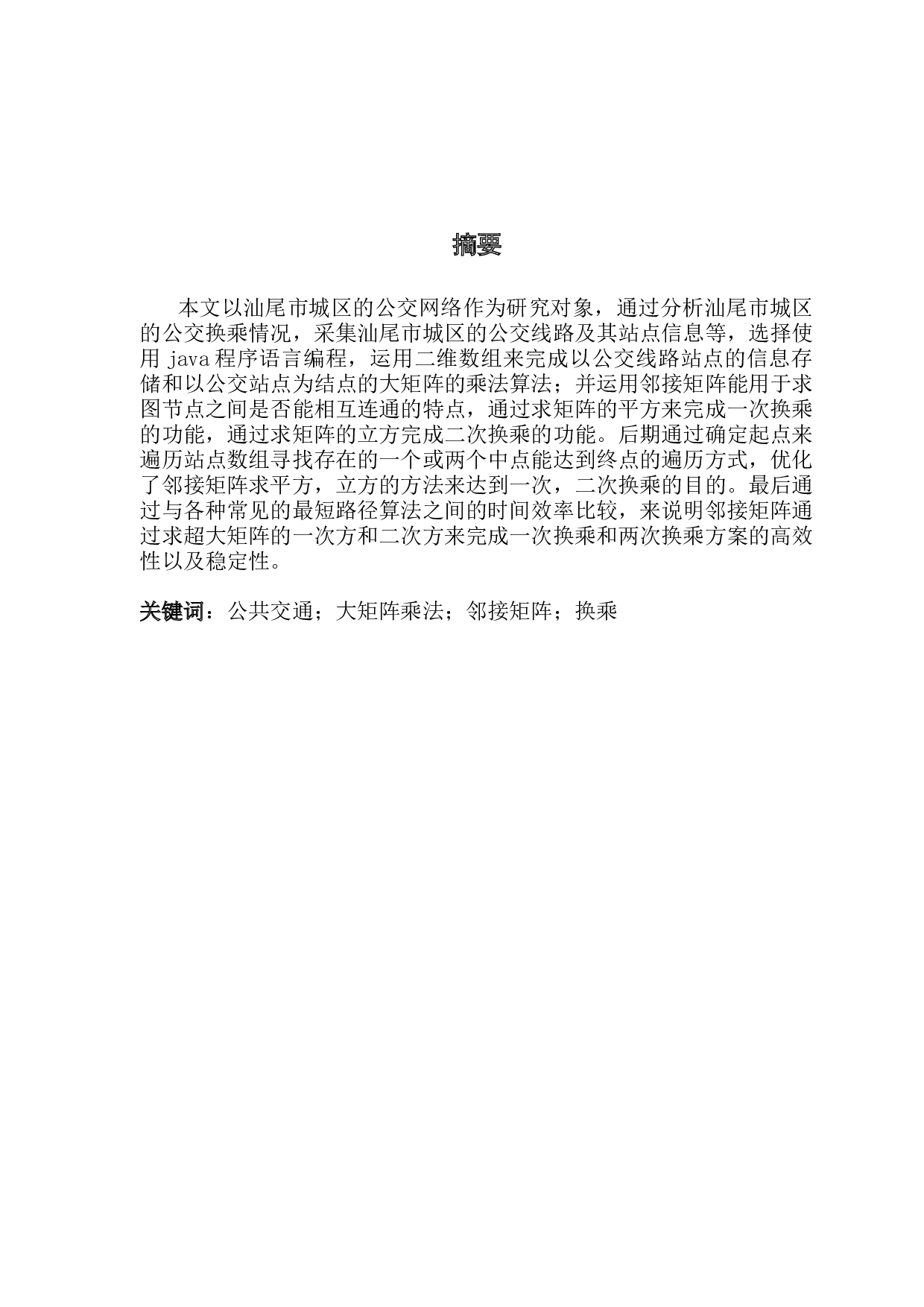 公交换乘系统的设计与实现-10658字.docx 第1页