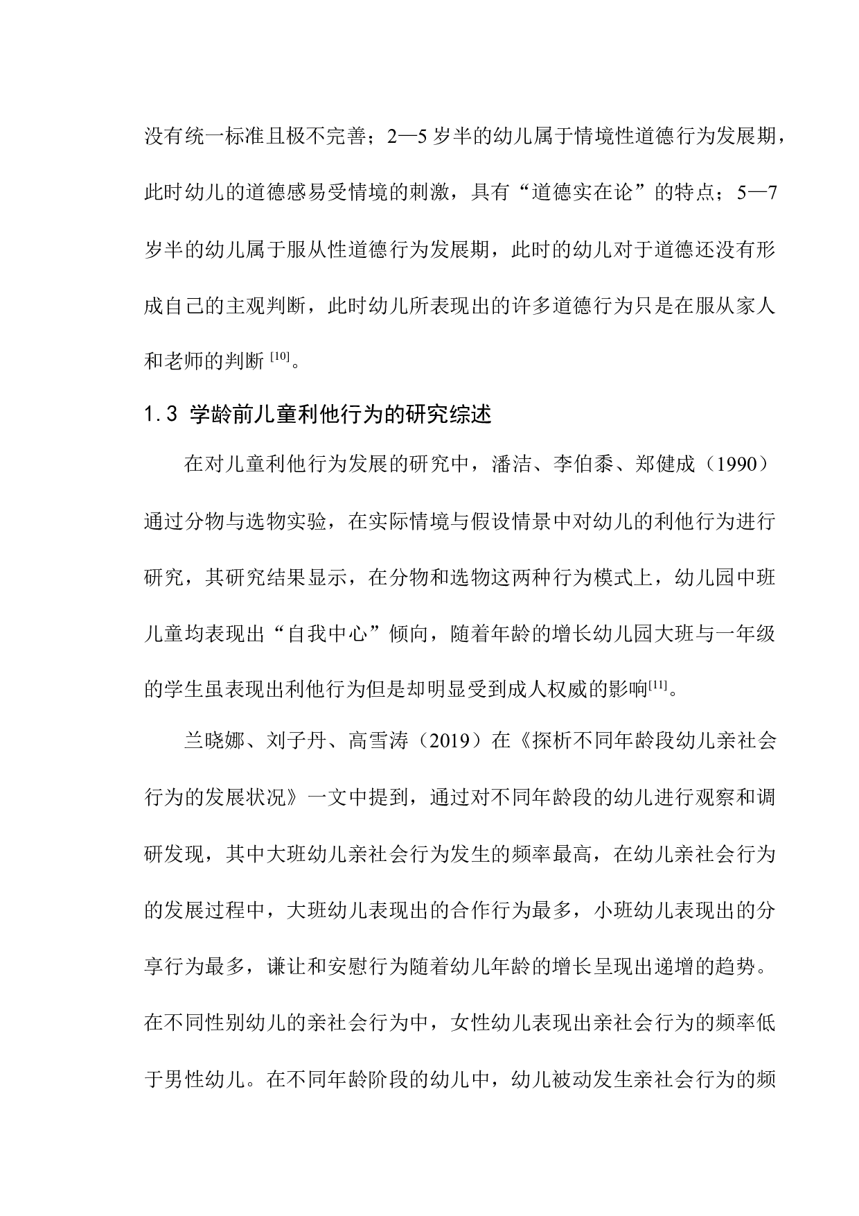 6岁儿童利他行为的现状初探-12774字.docx 第10页