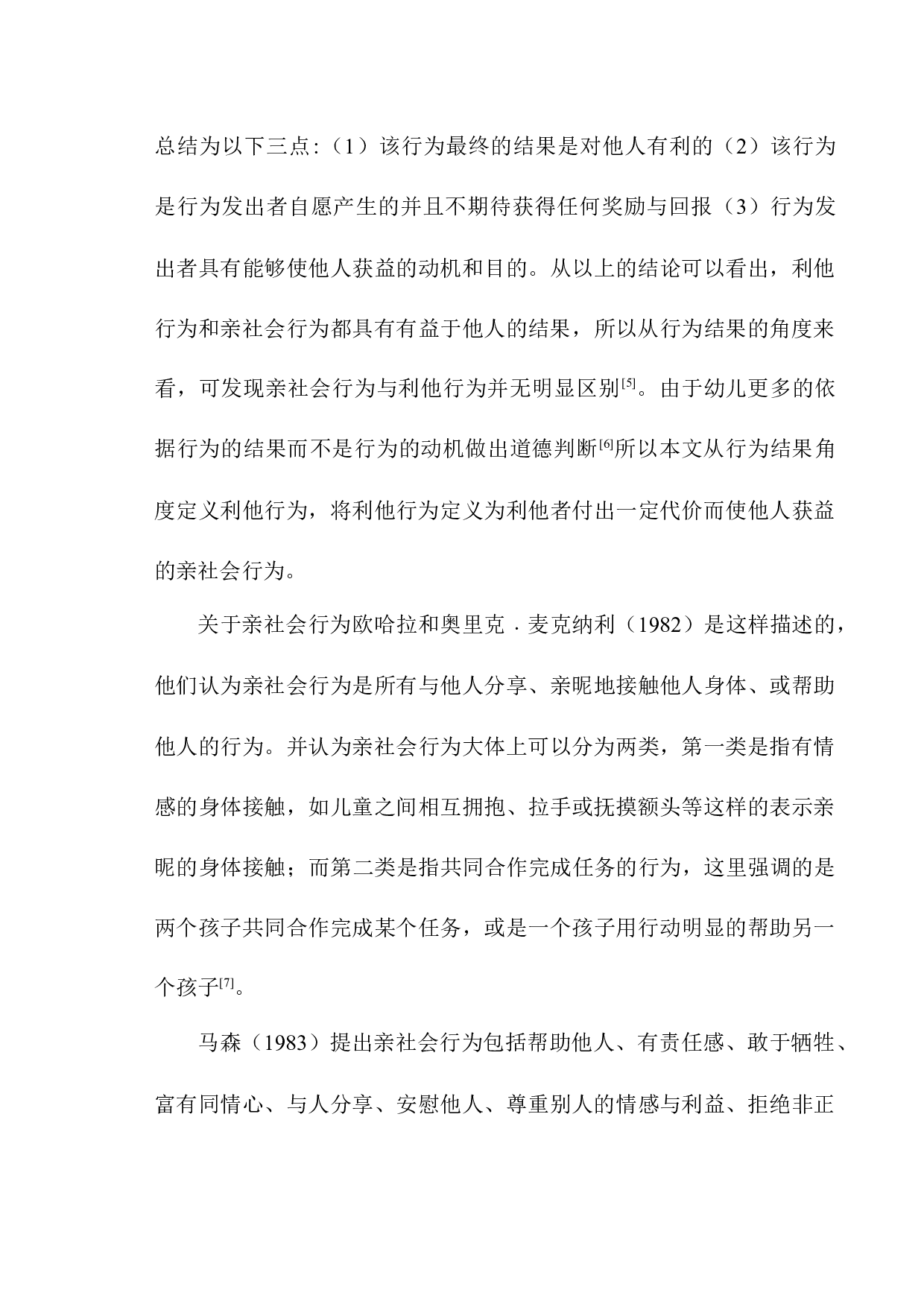 6岁儿童利他行为的现状初探-12774字.docx 第8页