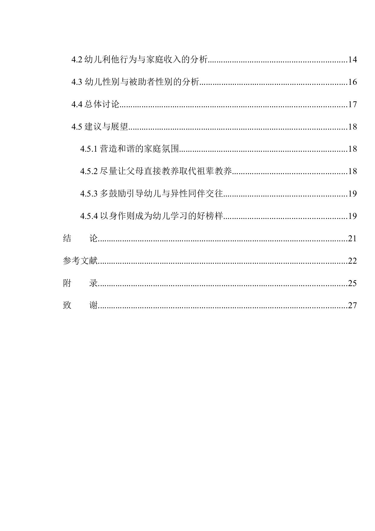 6岁儿童利他行为的现状初探-12774字.docx 第2页