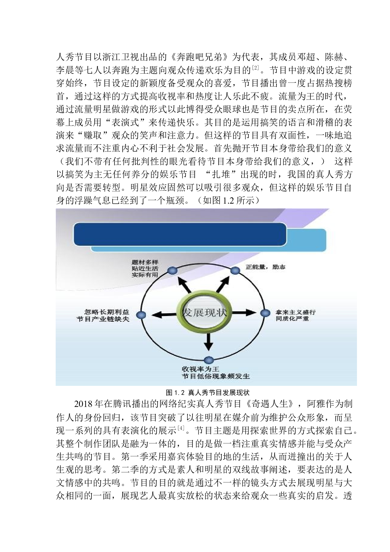 网络纪实真人秀节目的制作特点-8514字.docx 第7页
