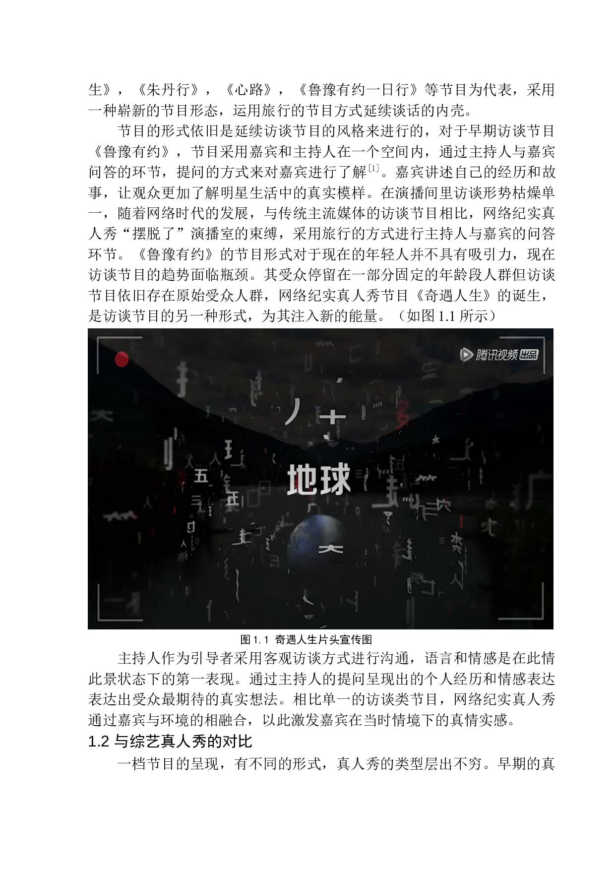 网络纪实真人秀节目的制作特点-8514字.docx 第6页