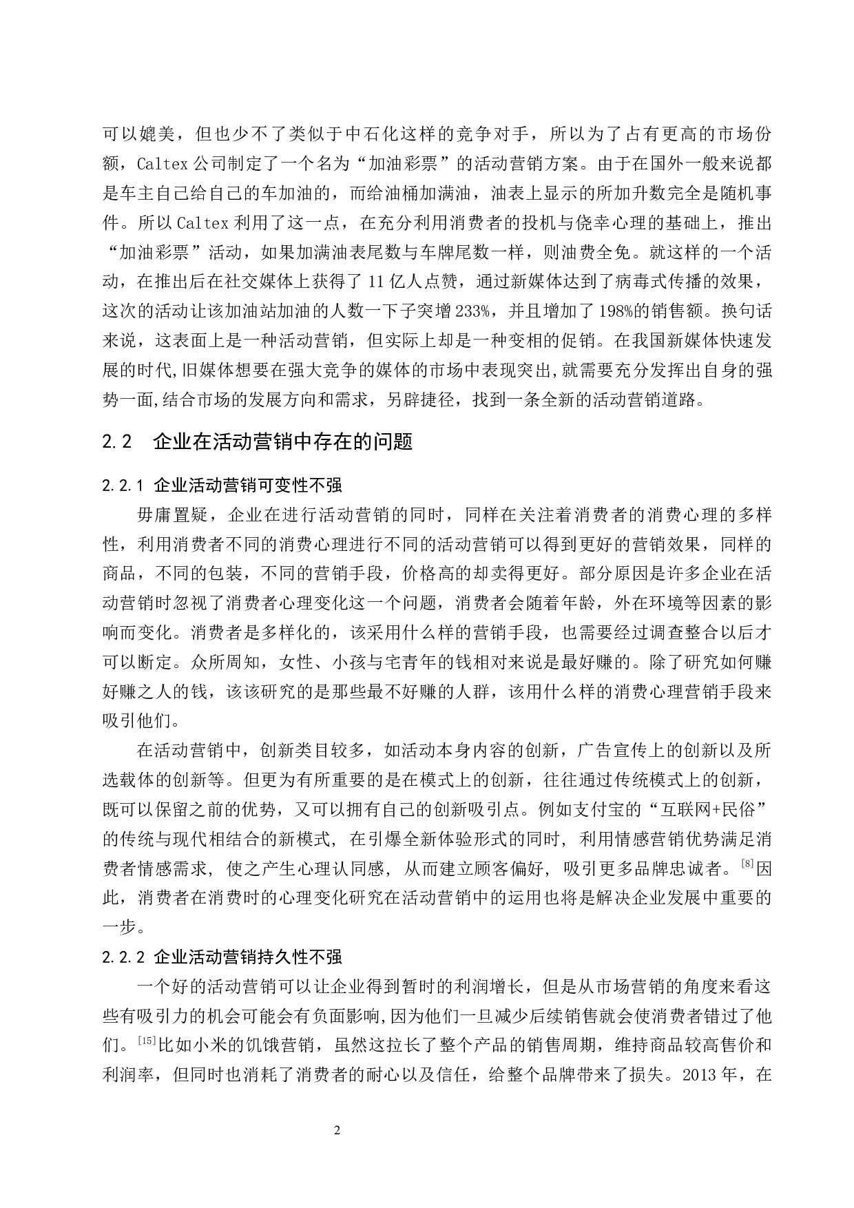 论消费心理学在活动营销中的运用.docx-8543字.docx 第6页