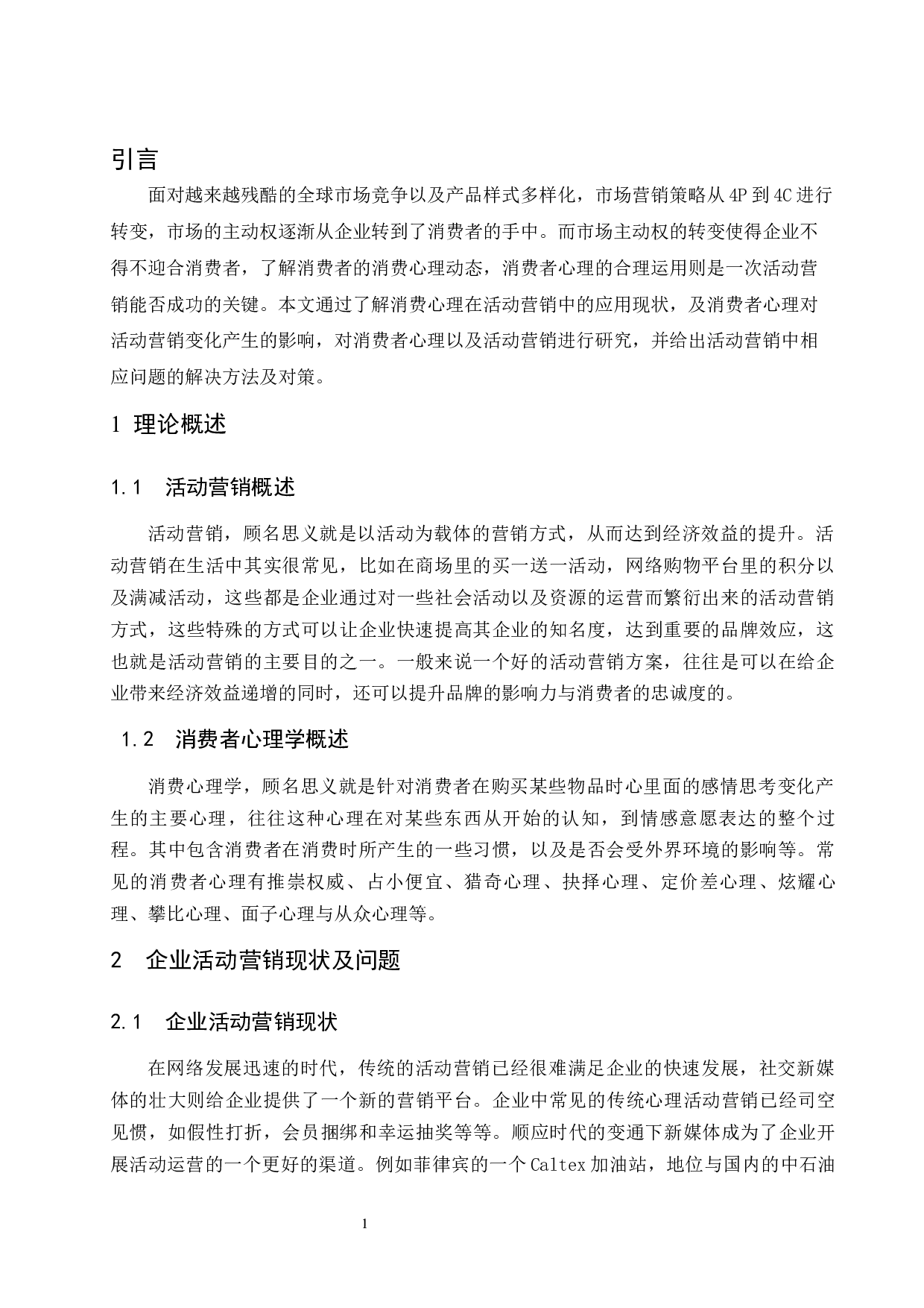 论消费心理学在活动营销中的运用.docx-8543字.docx 第5页