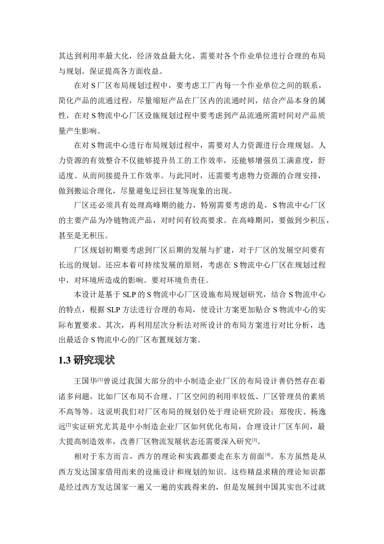]基于SLP的S物流中心厂区设施布局规划研究-20755字.docx 第6页