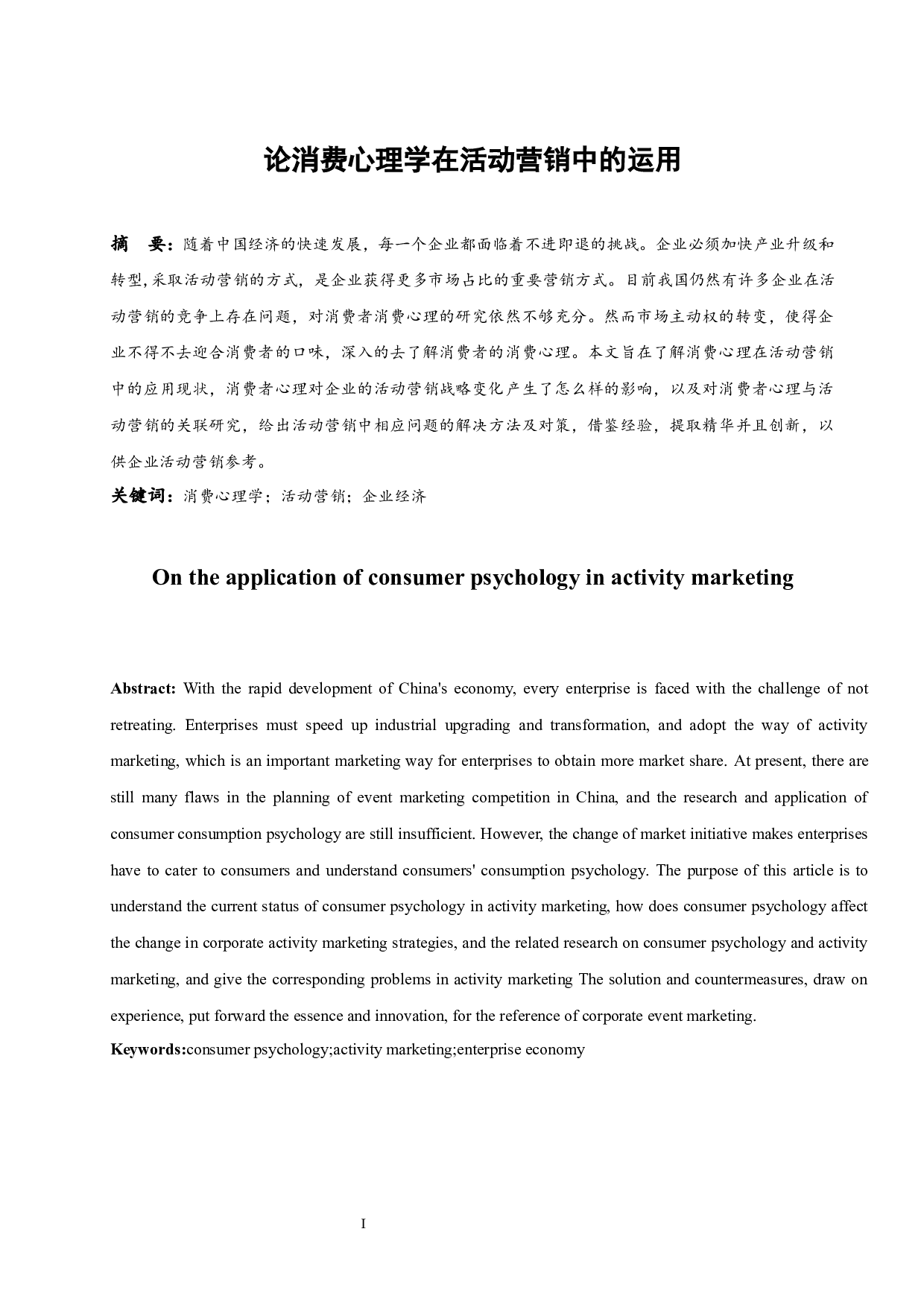 论消费心理学在活动营销中的运用.docx-8543字.docx 第3页