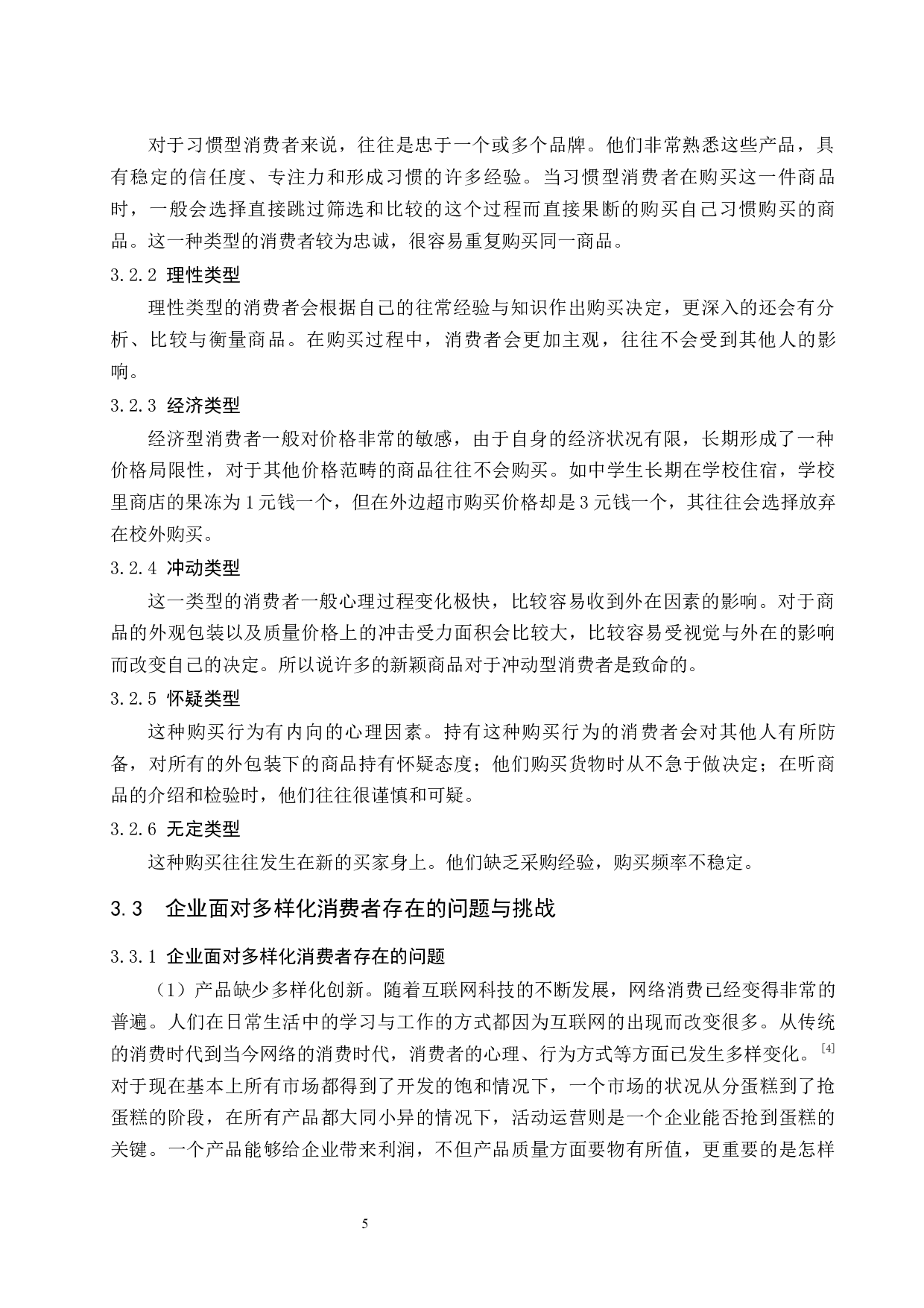 论消费心理学在活动营销中的运用.docx-8543字.docx 第9页