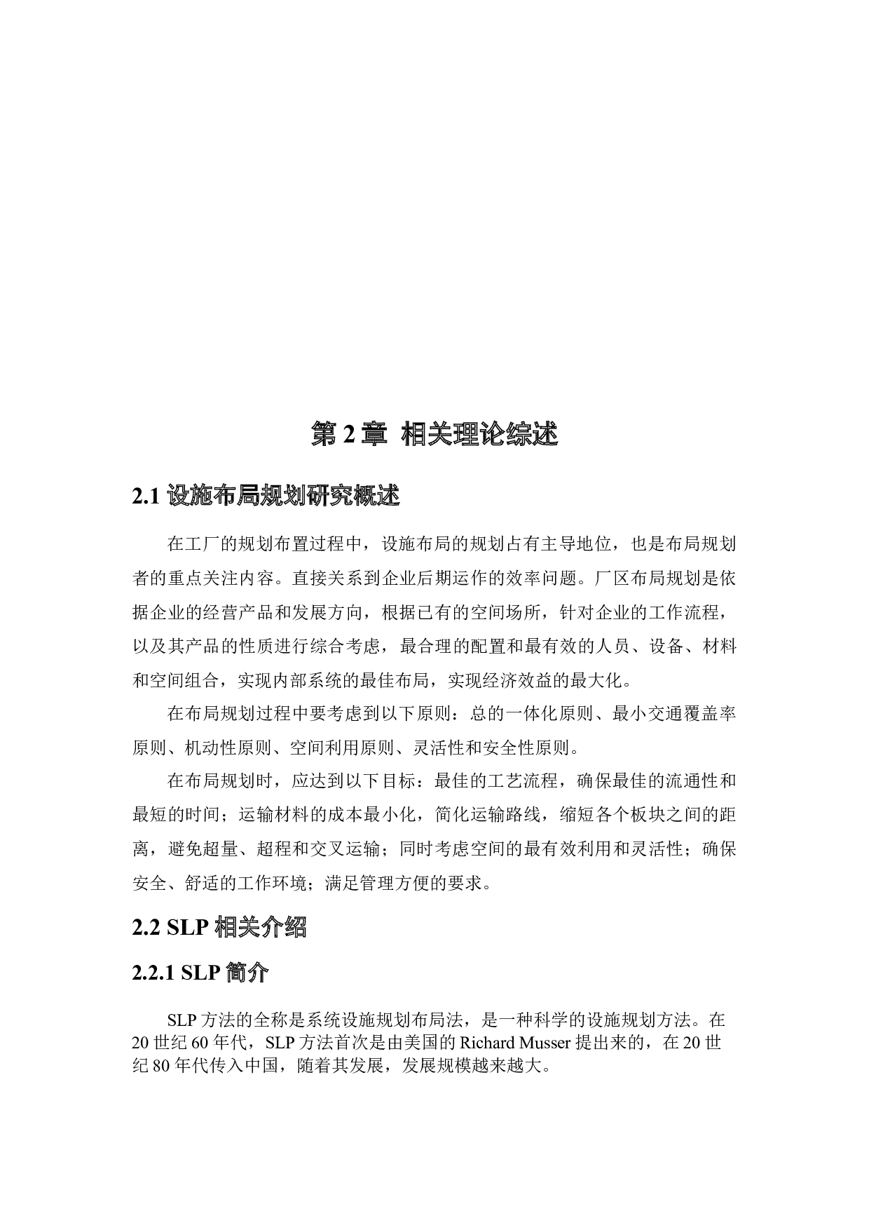 ]基于SLP的S物流中心厂区设施布局规划研究-20755字.docx 第9页