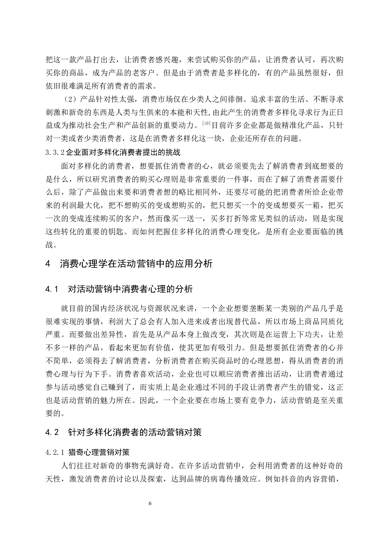 论消费心理学在活动营销中的运用.docx-8543字.docx 第10页