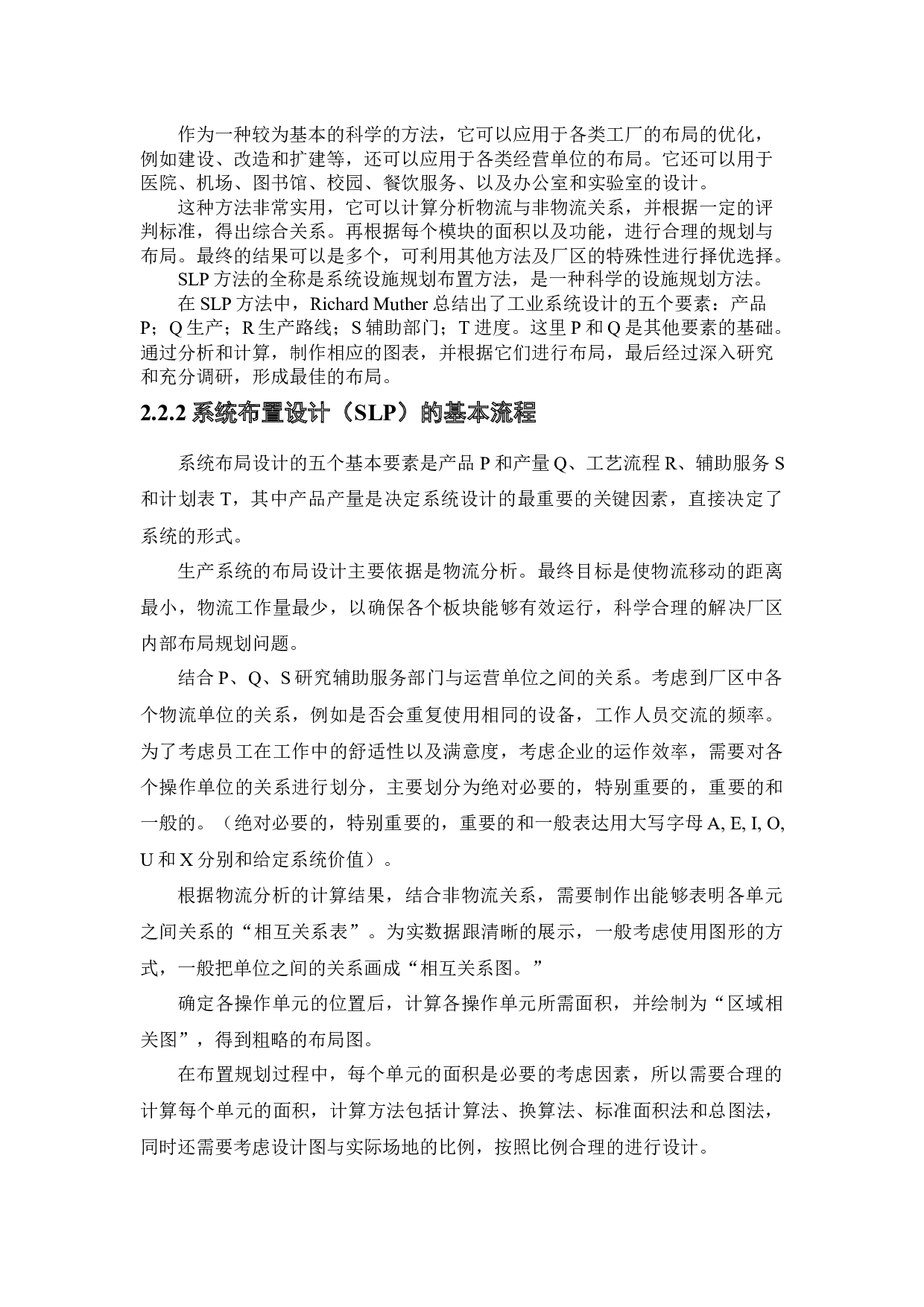]基于SLP的S物流中心厂区设施布局规划研究-20755字.docx 第10页
