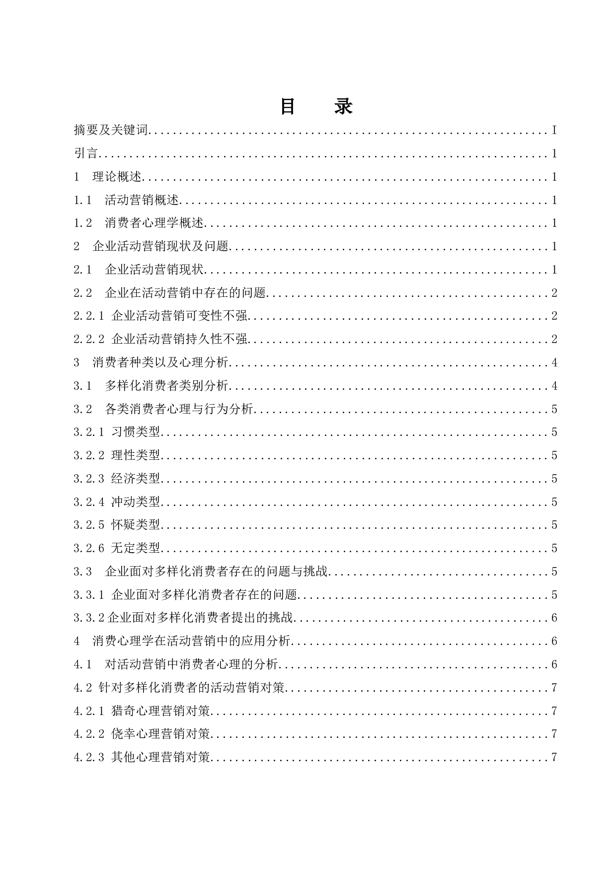 论消费心理学在活动营销中的运用.docx-8543字.docx 第1页