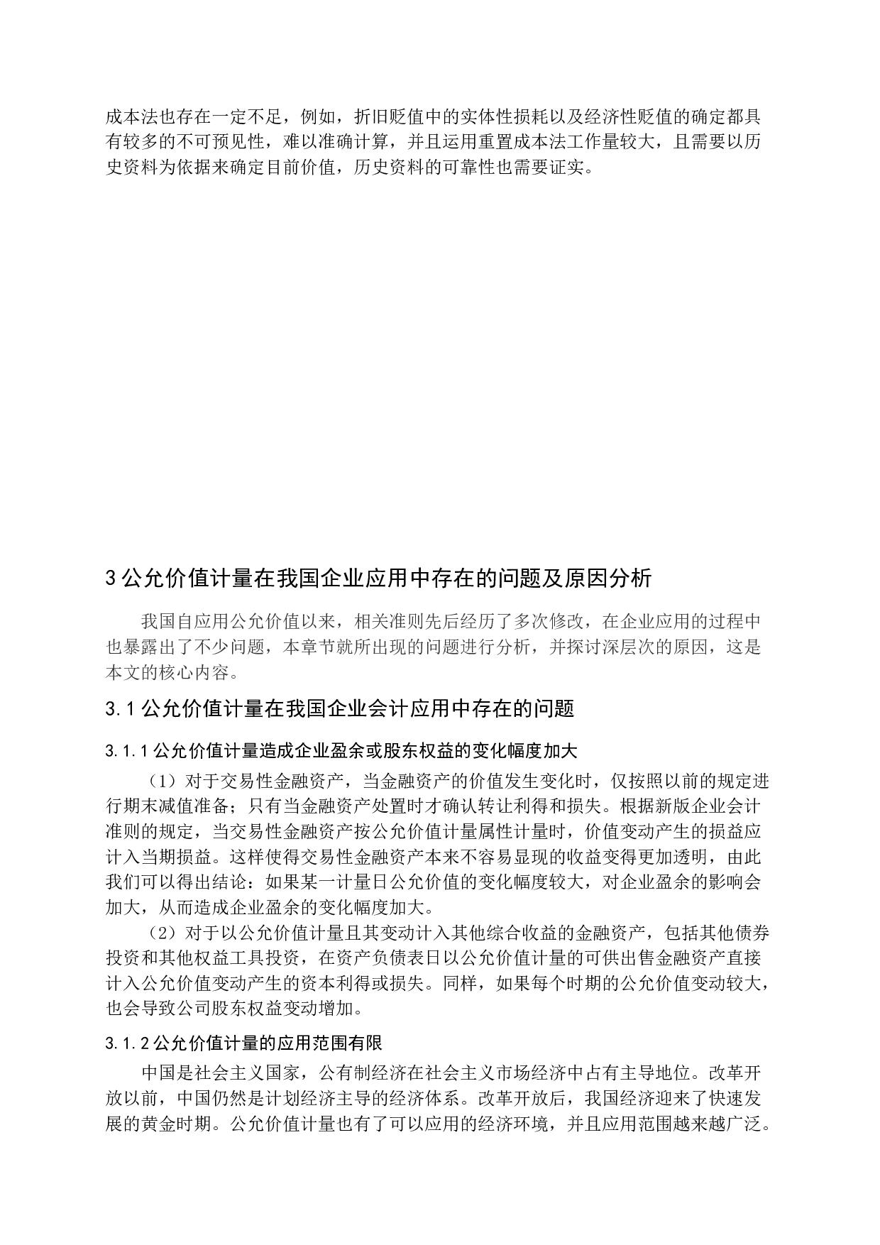 公允价值计量在企业应用中存在的问题及对策-13462字.docx 第9页