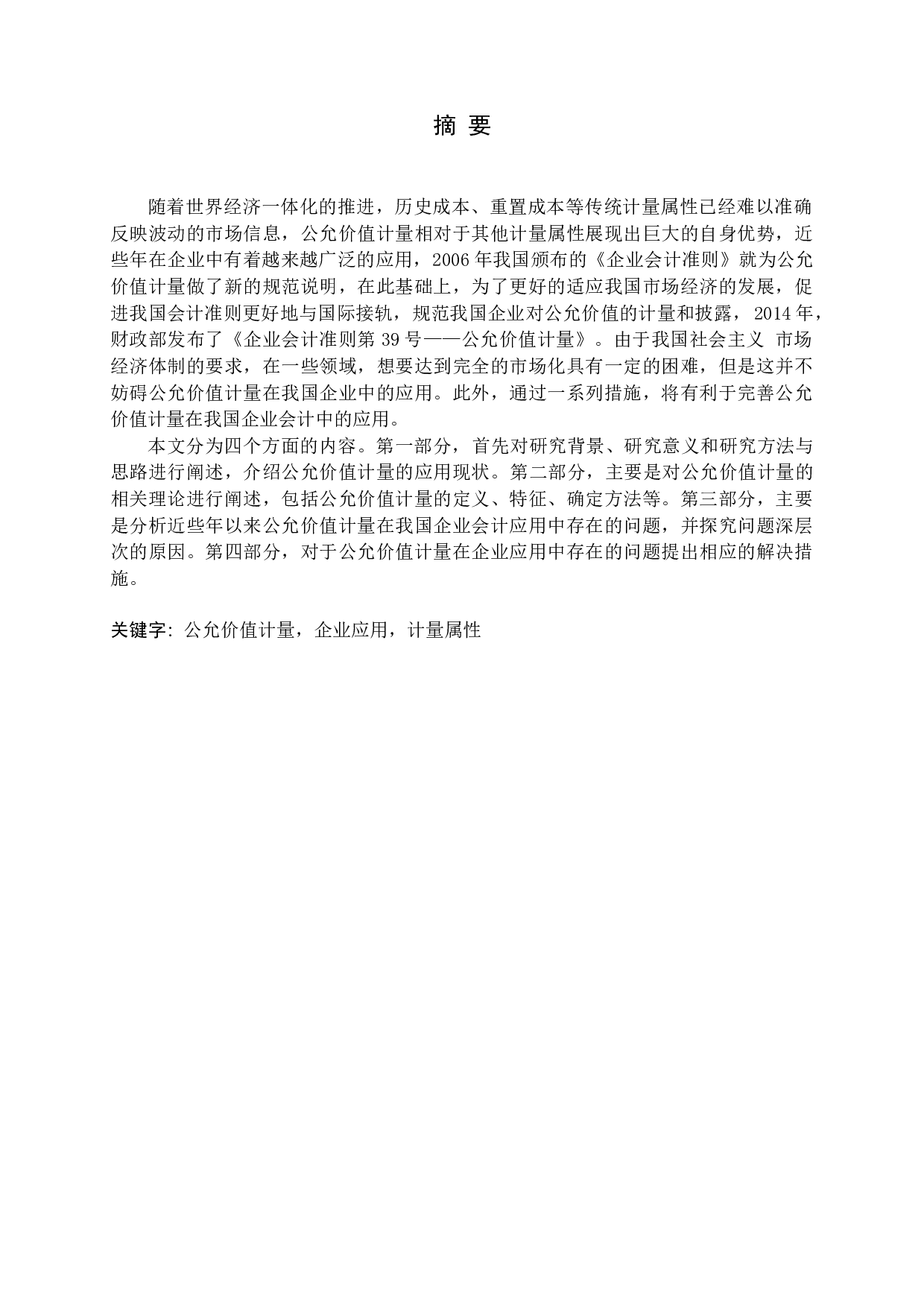 公允价值计量在企业应用中存在的问题及对策-13462字.docx 第1页