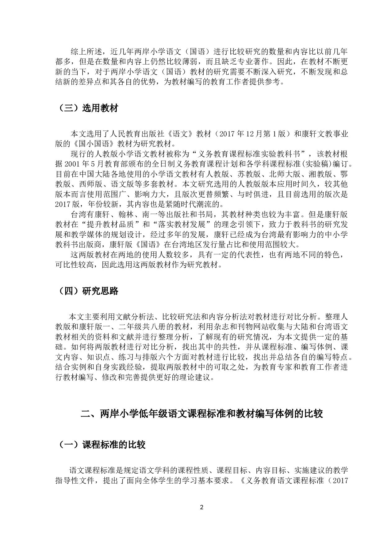 两岸小学低年级语文教材编写的比较研究-22005字.docx 第5页