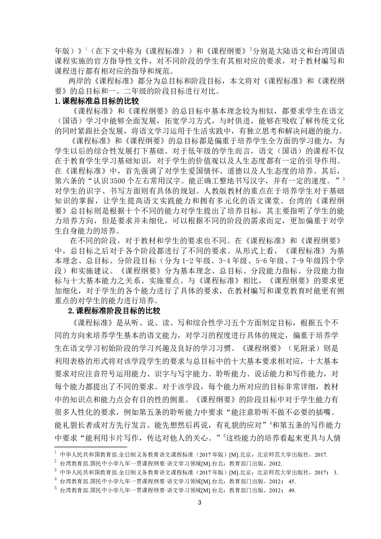 两岸小学低年级语文教材编写的比较研究-22005字.docx 第6页