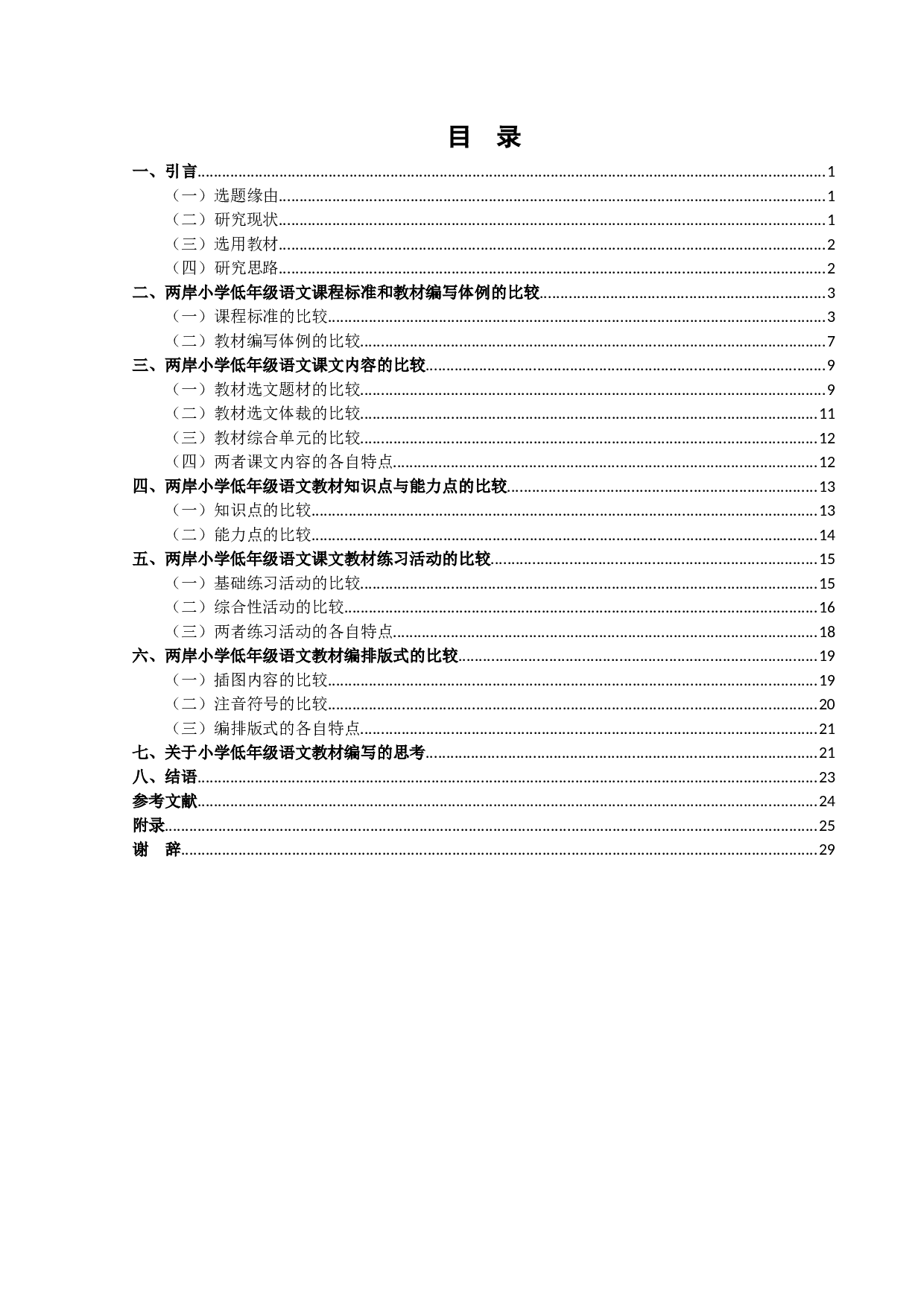 两岸小学低年级语文教材编写的比较研究-22005字.docx 第3页