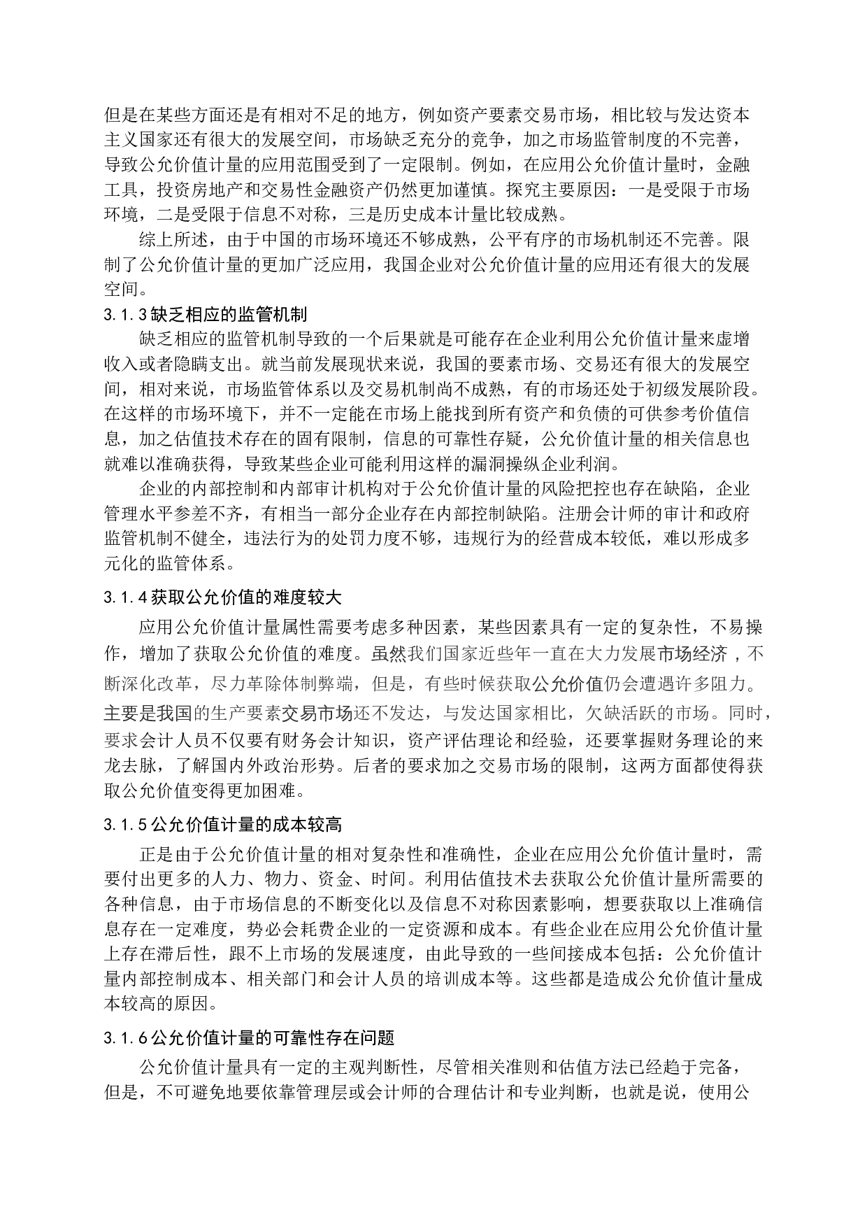 公允价值计量在企业应用中存在的问题及对策-13462字.docx 第10页