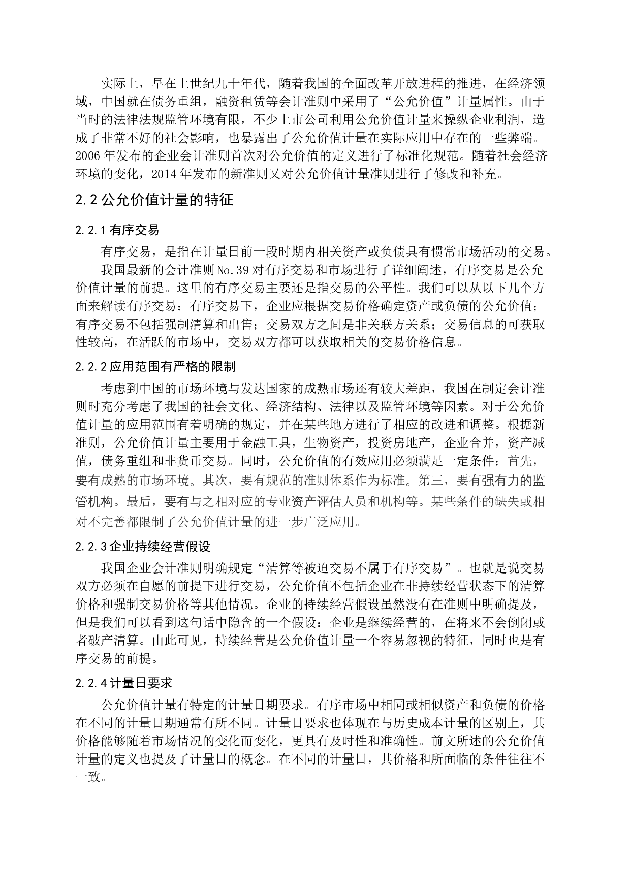 公允价值计量在企业应用中存在的问题及对策-13462字.docx 第7页