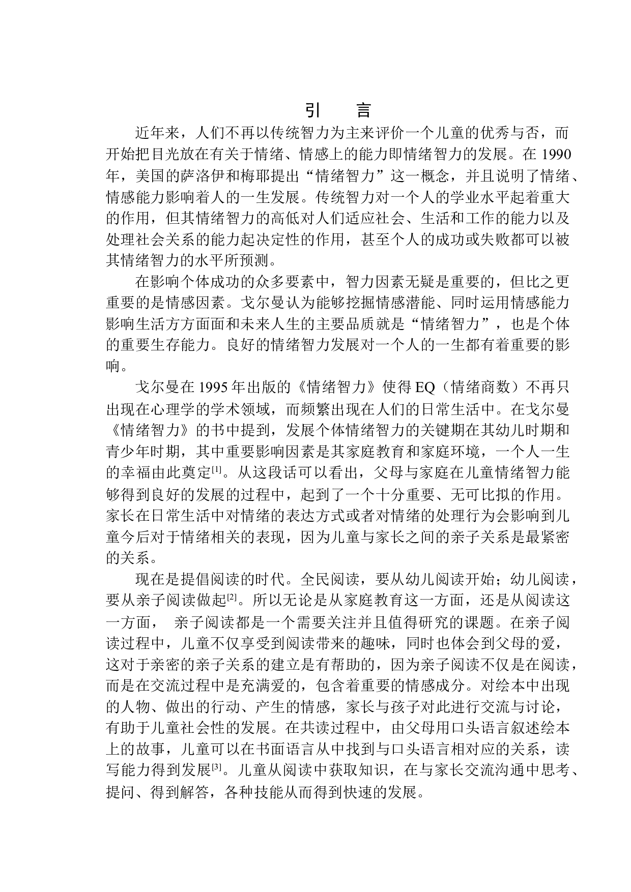 6岁儿童情绪智力的影响-15320字.docx 第4页