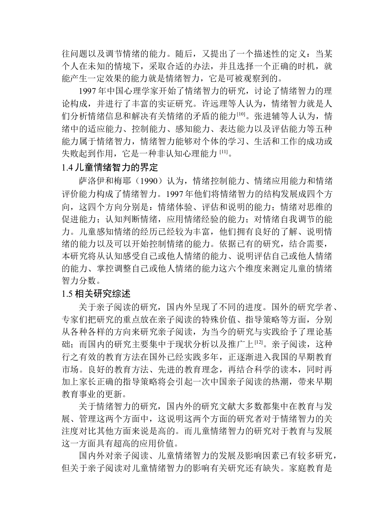 6岁儿童情绪智力的影响-15320字.docx 第7页