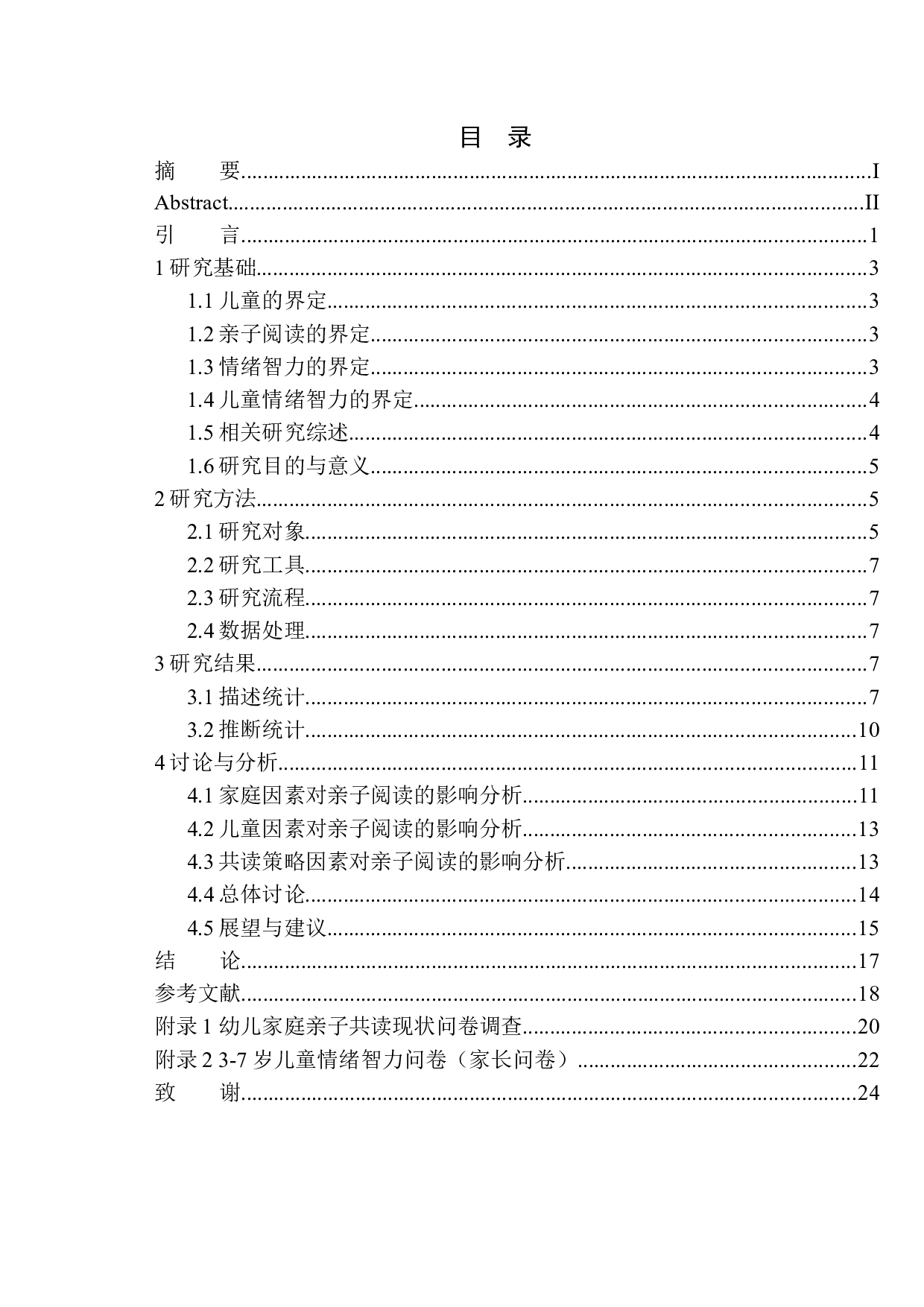 6岁儿童情绪智力的影响-15320字.docx 第1页