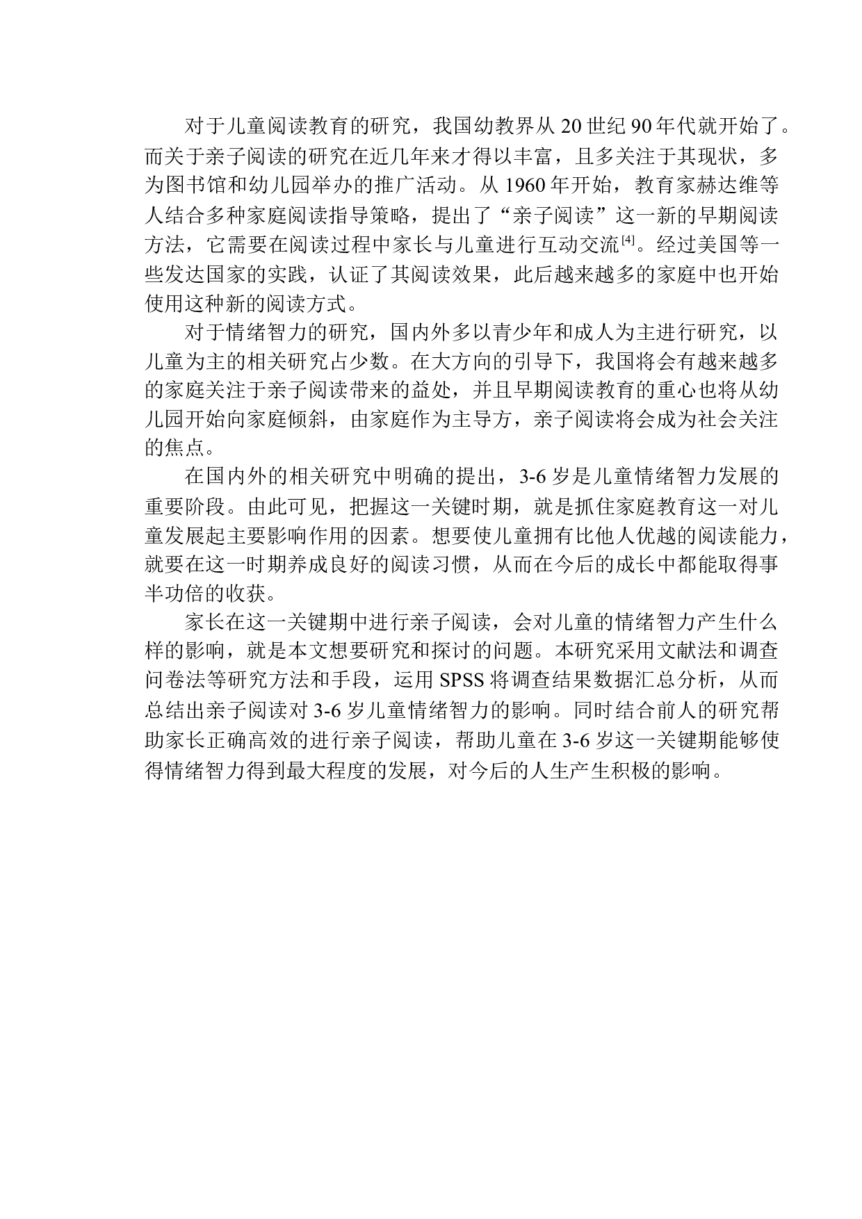 6岁儿童情绪智力的影响-15320字.docx 第5页