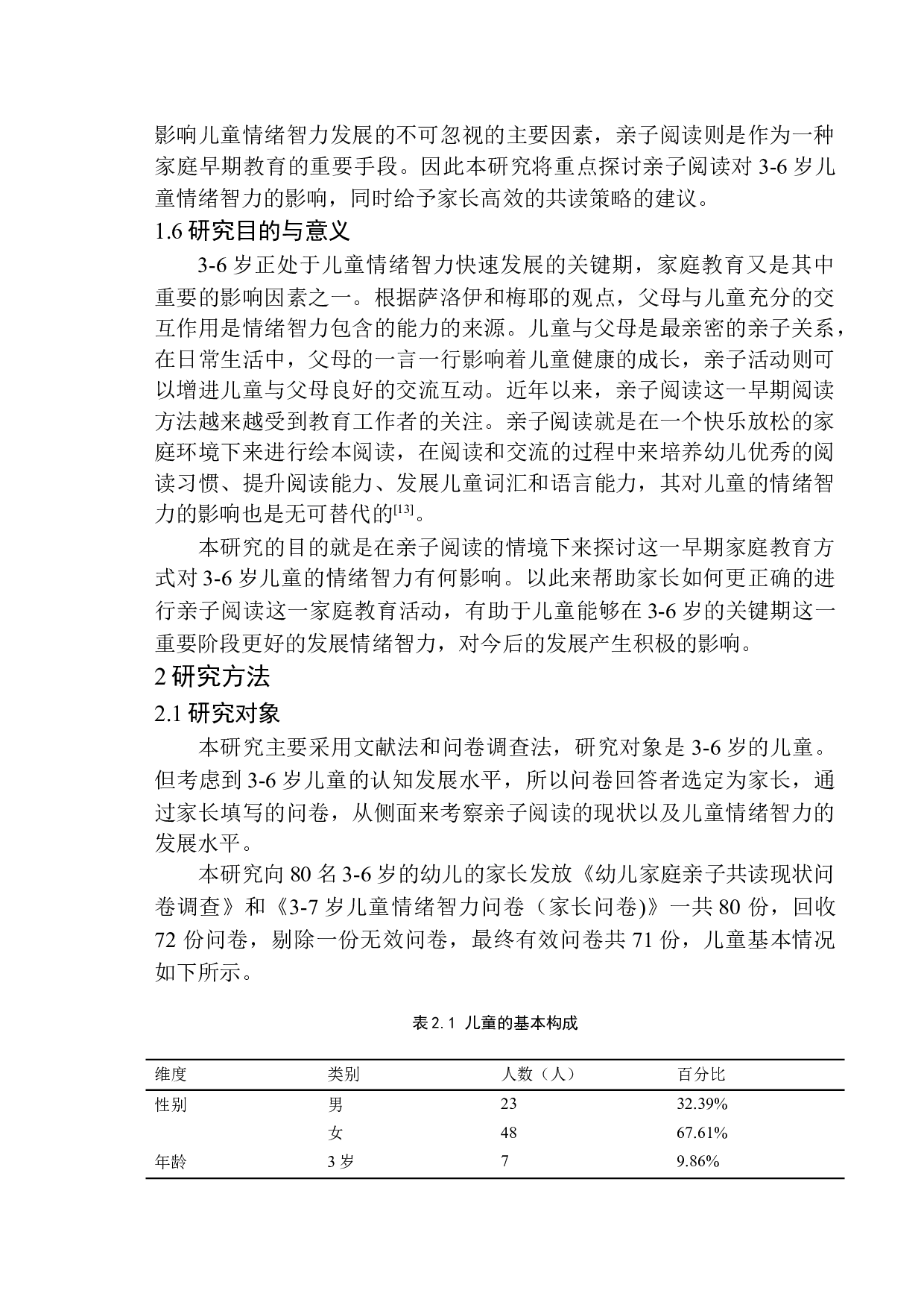 6岁儿童情绪智力的影响-15320字.docx 第8页