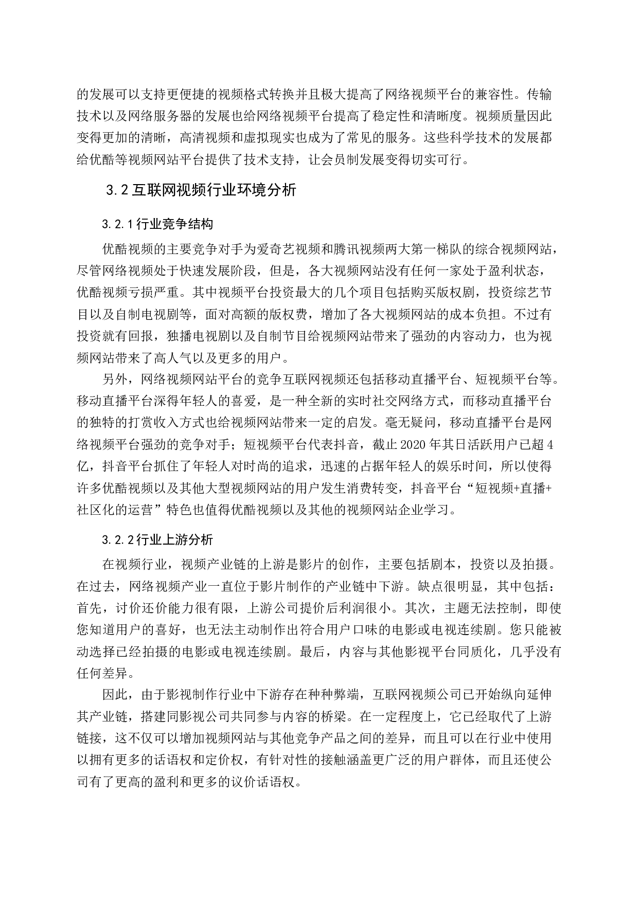 网络视频网站营销策略研究-14101字.docx 第10页