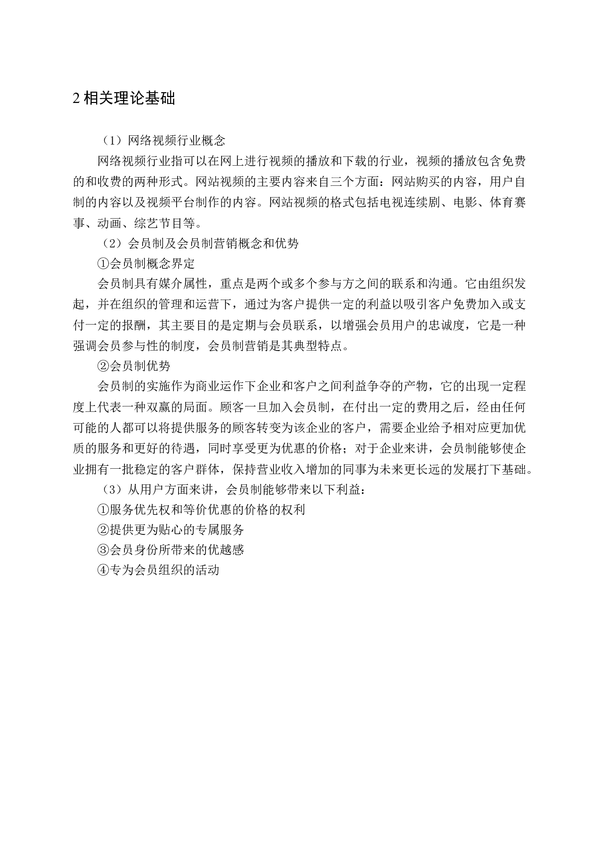 网络视频网站营销策略研究-14101字.docx 第8页