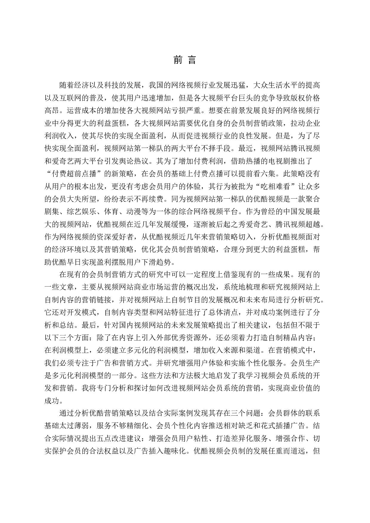 网络视频网站营销策略研究-14101字.docx 第5页