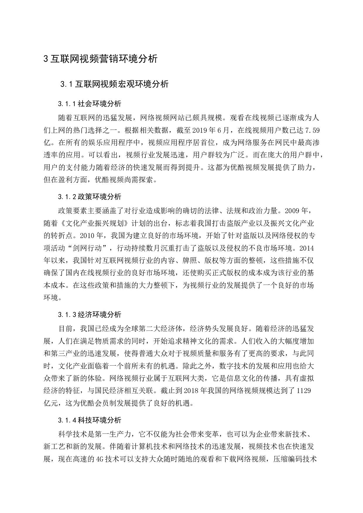 网络视频网站营销策略研究-14101字.docx 第9页