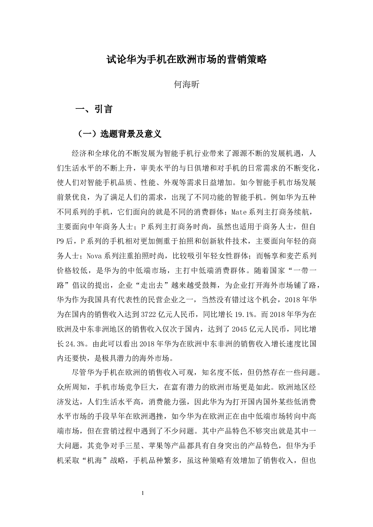 试论华为手机在欧洲市场的营销策略-11456字.docx 第5页