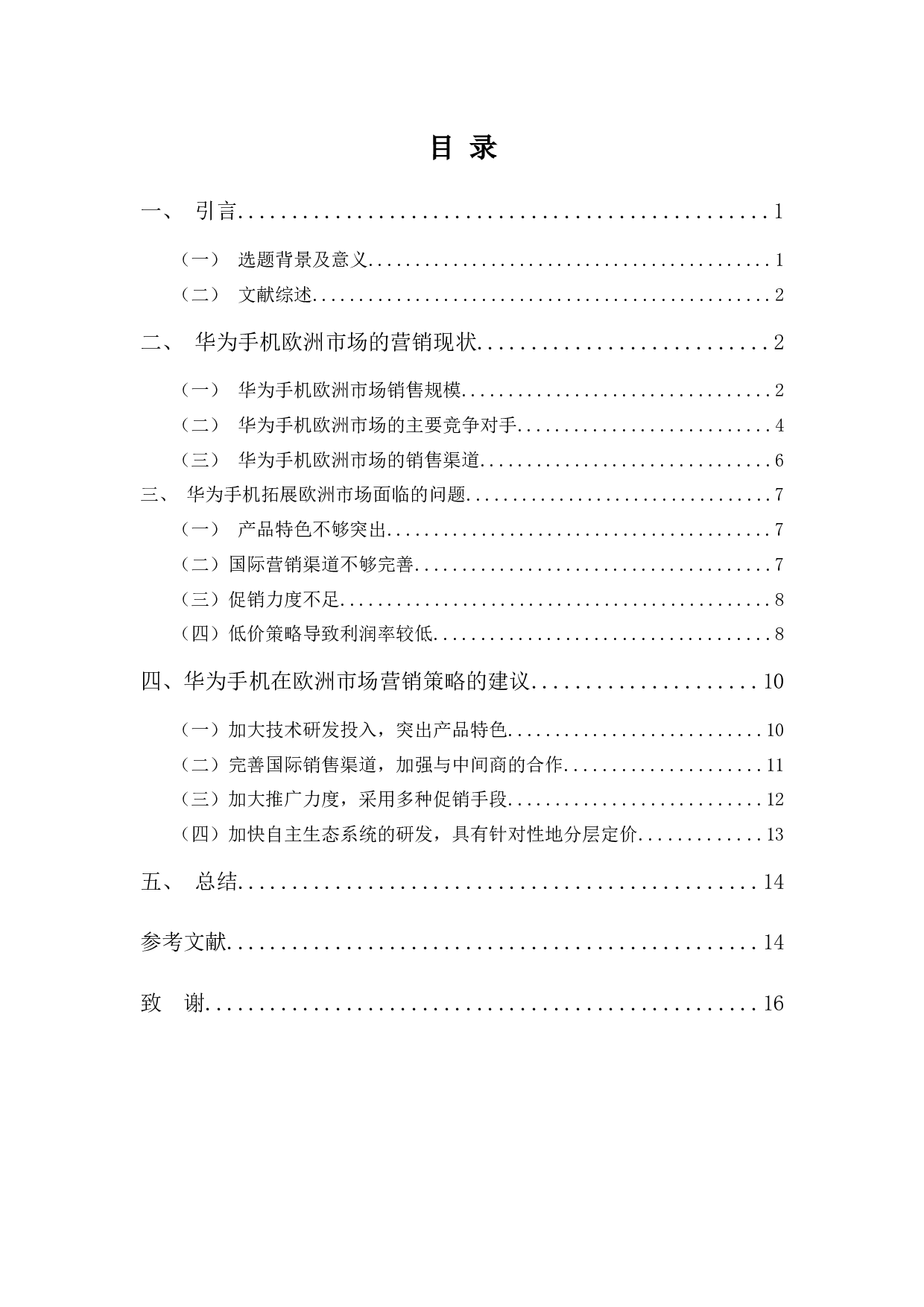 试论华为手机在欧洲市场的营销策略-11456字.docx 第3页