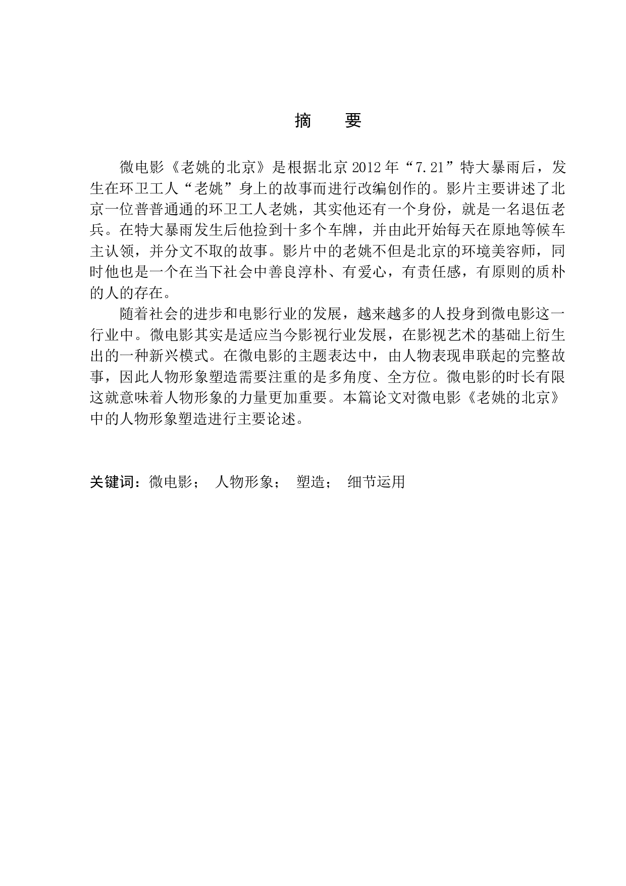 微电影中的人物形象塑造&mdash;&mdash;以《老姚的北京》为例-9819字.docx 第2页