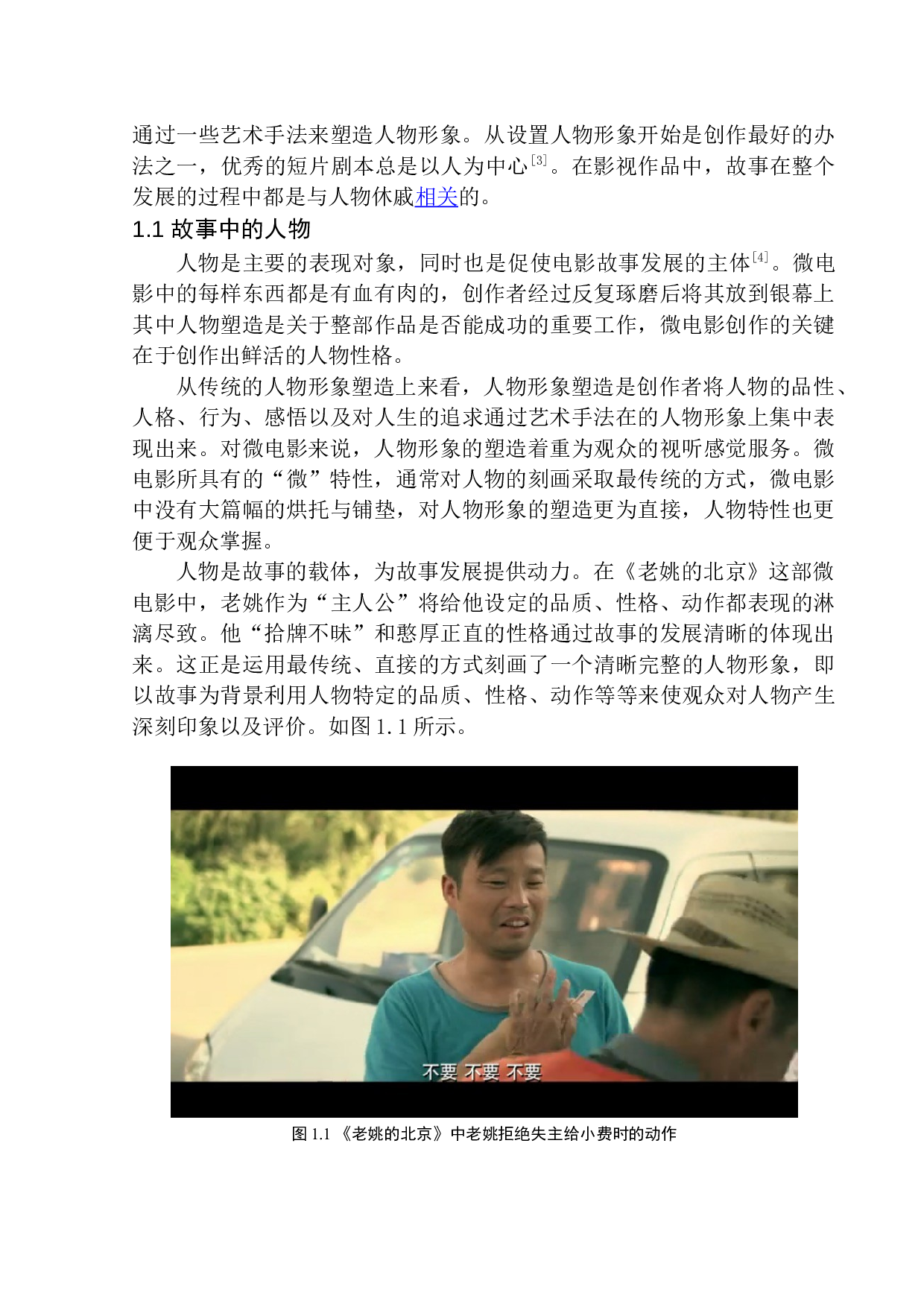 微电影中的人物形象塑造&mdash;&mdash;以《老姚的北京》为例-9819字.docx 第5页