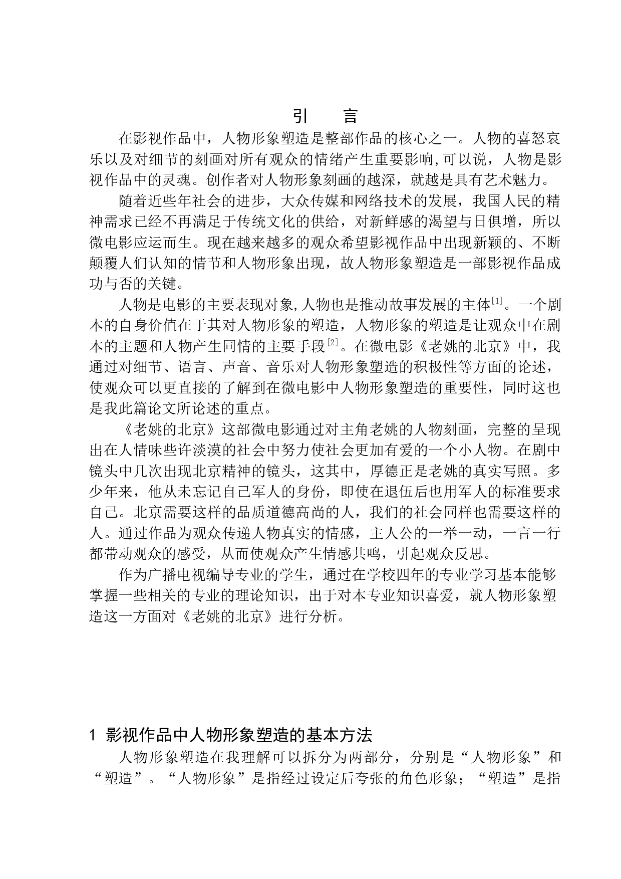 微电影中的人物形象塑造&mdash;&mdash;以《老姚的北京》为例-9819字.docx 第4页