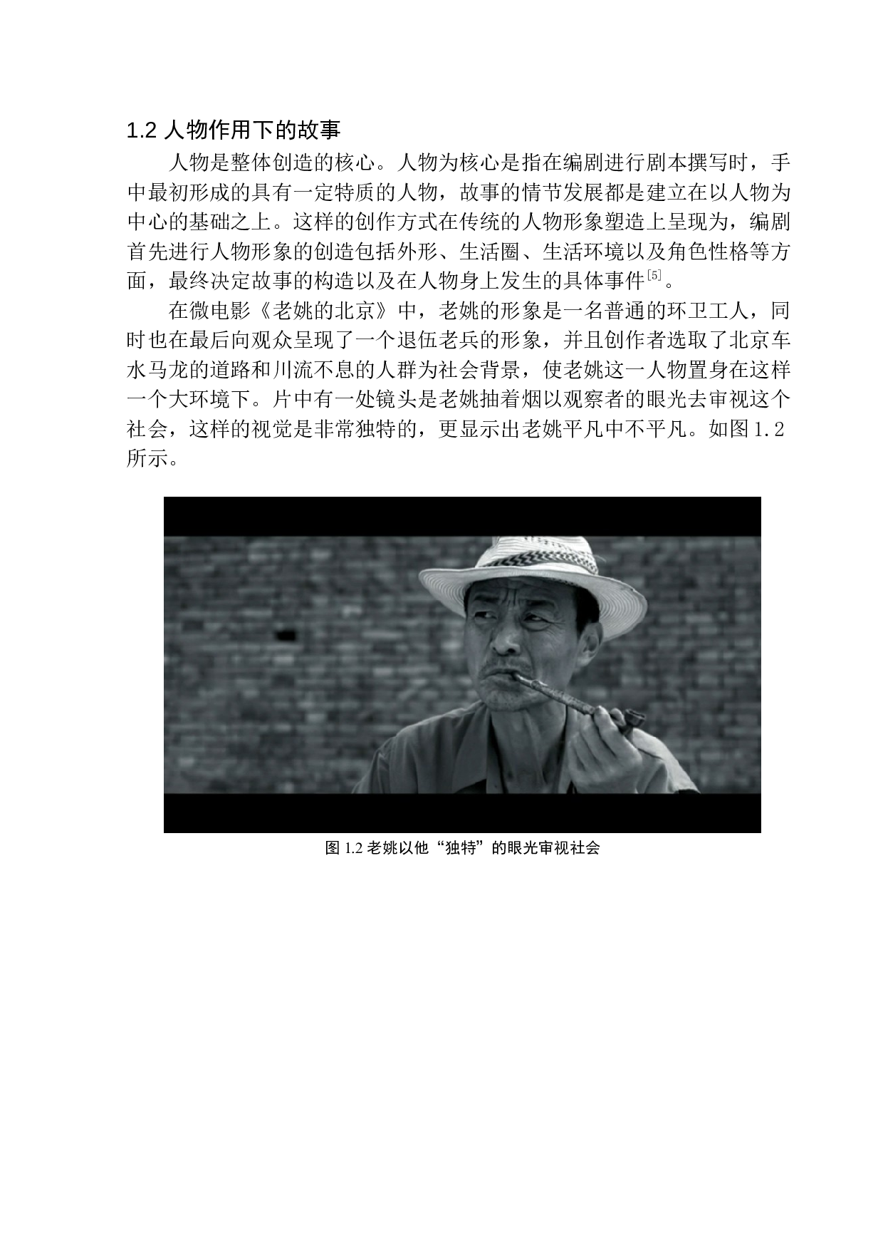 微电影中的人物形象塑造&mdash;&mdash;以《老姚的北京》为例-9819字.docx 第6页