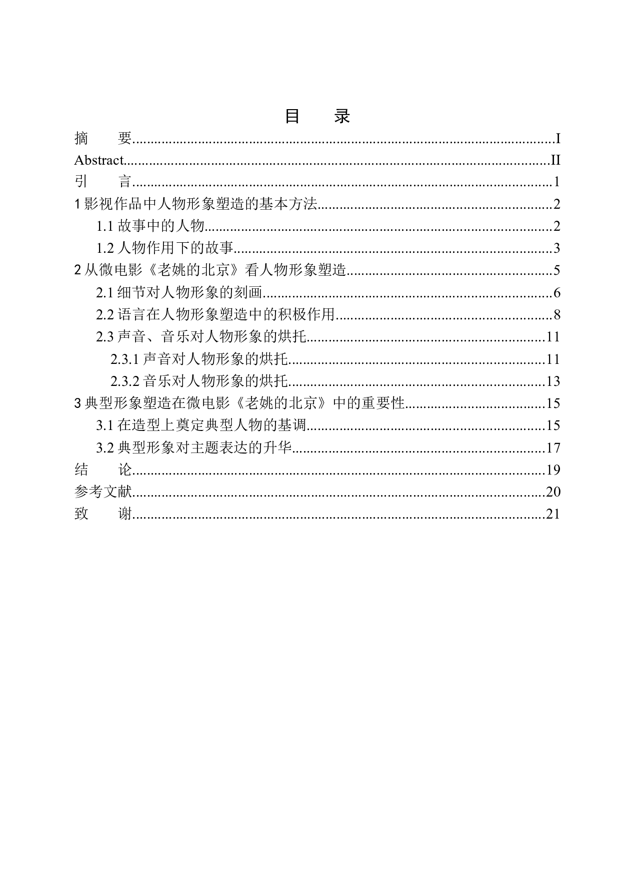 微电影中的人物形象塑造&mdash;&mdash;以《老姚的北京》为例-9819字.docx 第1页